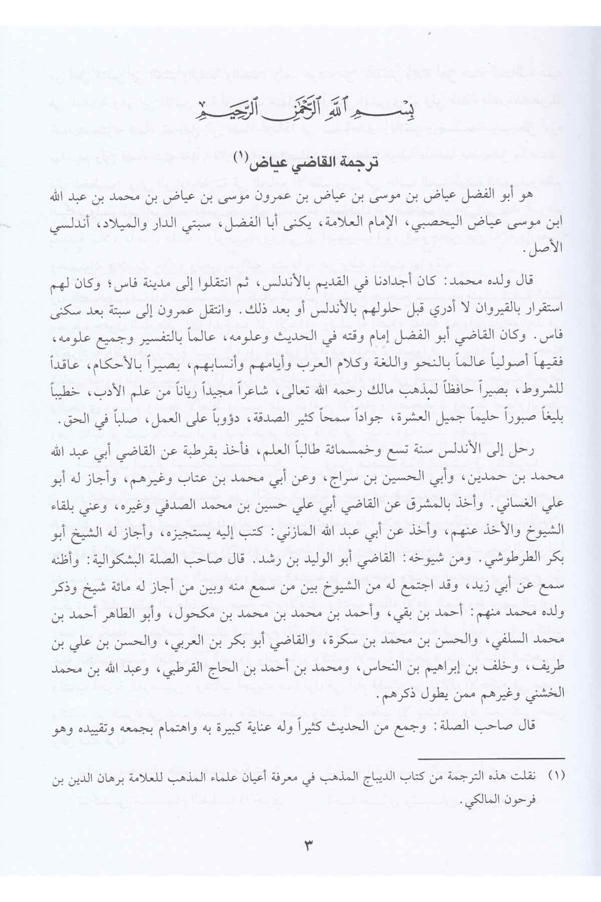 Eş Şifa Bi Tarifi Hukukil Mustafa Ve Bi Zeylihi Muzilul Hafa An Elfaziş Şifa | الشفا بتعريف حقوق المصطفى (ص) كرتونيه (ابيض)Darü'l-Kütübi'l-İlmiyyeSiyer