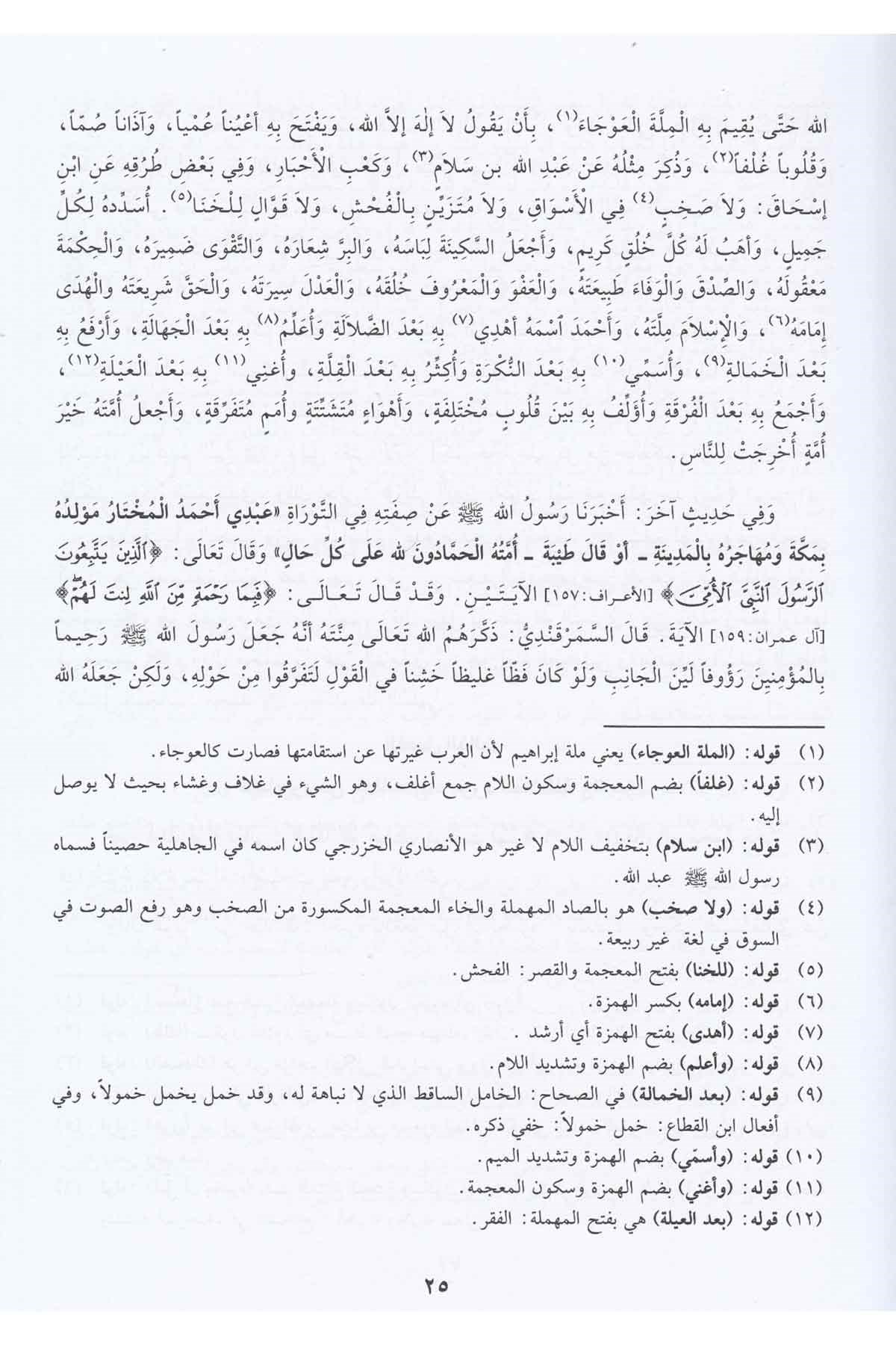 Eş Şifa Bi Tarifi Hukukil Mustafa Ve Bi Zeylihi Muzilul Hafa An Elfaziş Şifa | الشفا بتعريف حقوق المصطفى (ص) كرتونيه (ابيض)Darü'l-Kütübi'l-İlmiyyeSiyer