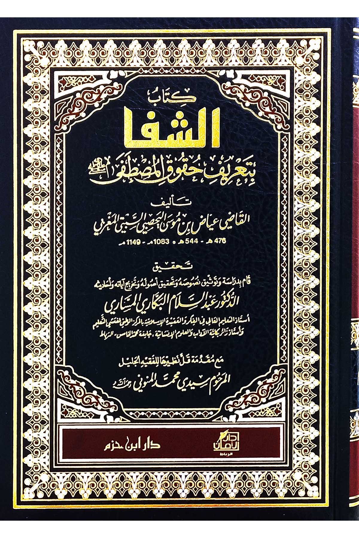 Eş Şifa Bi Tarifi Hukukil Mustafa Ve Bi Zeylihi Muzilul Hafa An Elfaziş Şifa | الشفا بتعريف حقوق المصطفى (ص)Dar'Ül İbn HazmMuhtelif Ürün