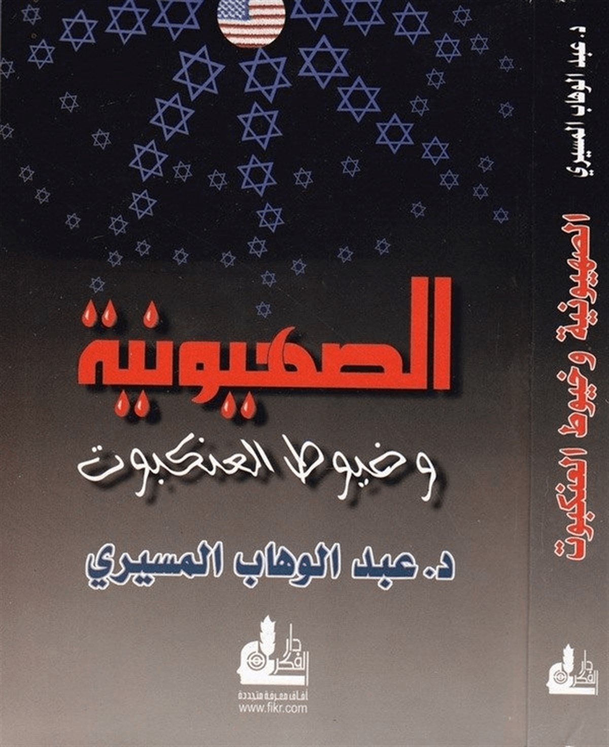 Es Sıhyuniyye Ve Huyutül Ankebut 1 Cilt |  الصهيونية وخيوط العنكبوتDarü'l-Fikri'l-MuasırDinler Tarihi