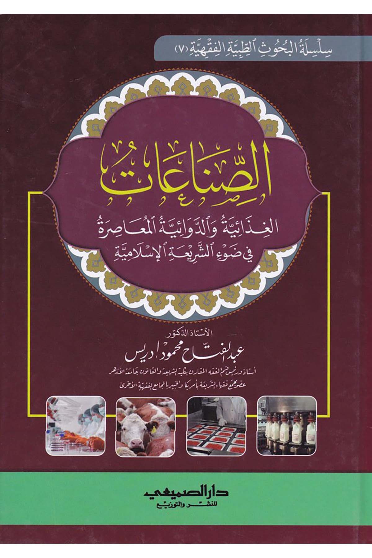 Es-Sınââtü'l-Gızâiyye ve'd-Devâiyyeti'l-Muâsıra - الصناعات الغذاية والدوائية المعاصرة Darü's-Sumay'i - دار الصميعيFıkıh