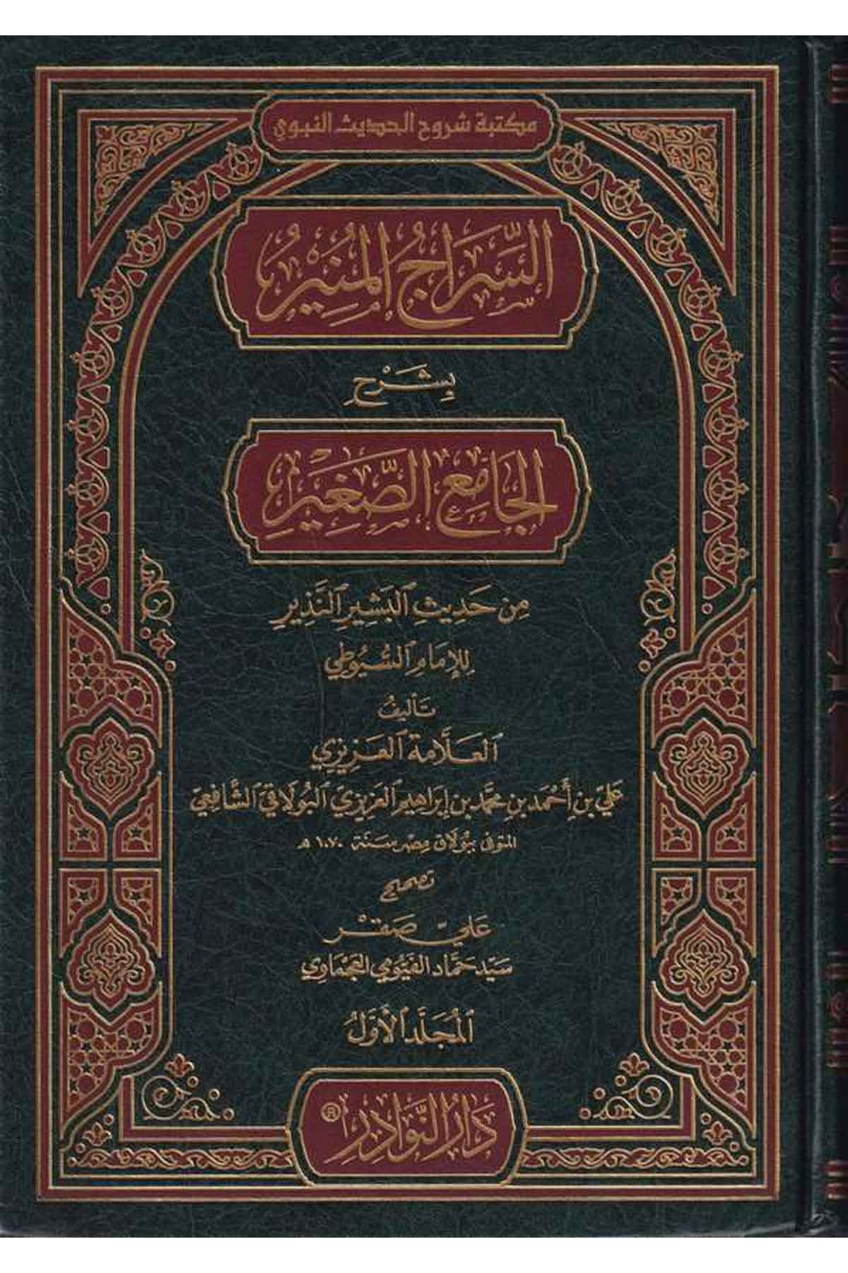 Es Siracül Münir bi Şerhil Camiis Sagir-السراج المنير بشرح الجامع الصغيرDarün NevadirHadis