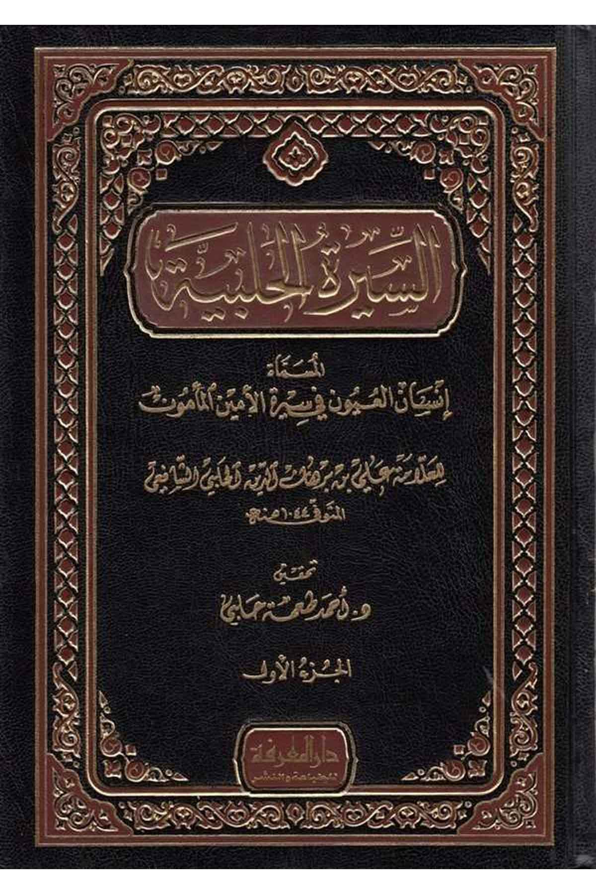 Es Siretül Halebiyye İnsanül Uyun fi Siretil Eminil Mamun-السيرة الحلبية المسماة إنسان العيون في سيرة الأمين المأمونDarül MarifeSiyer