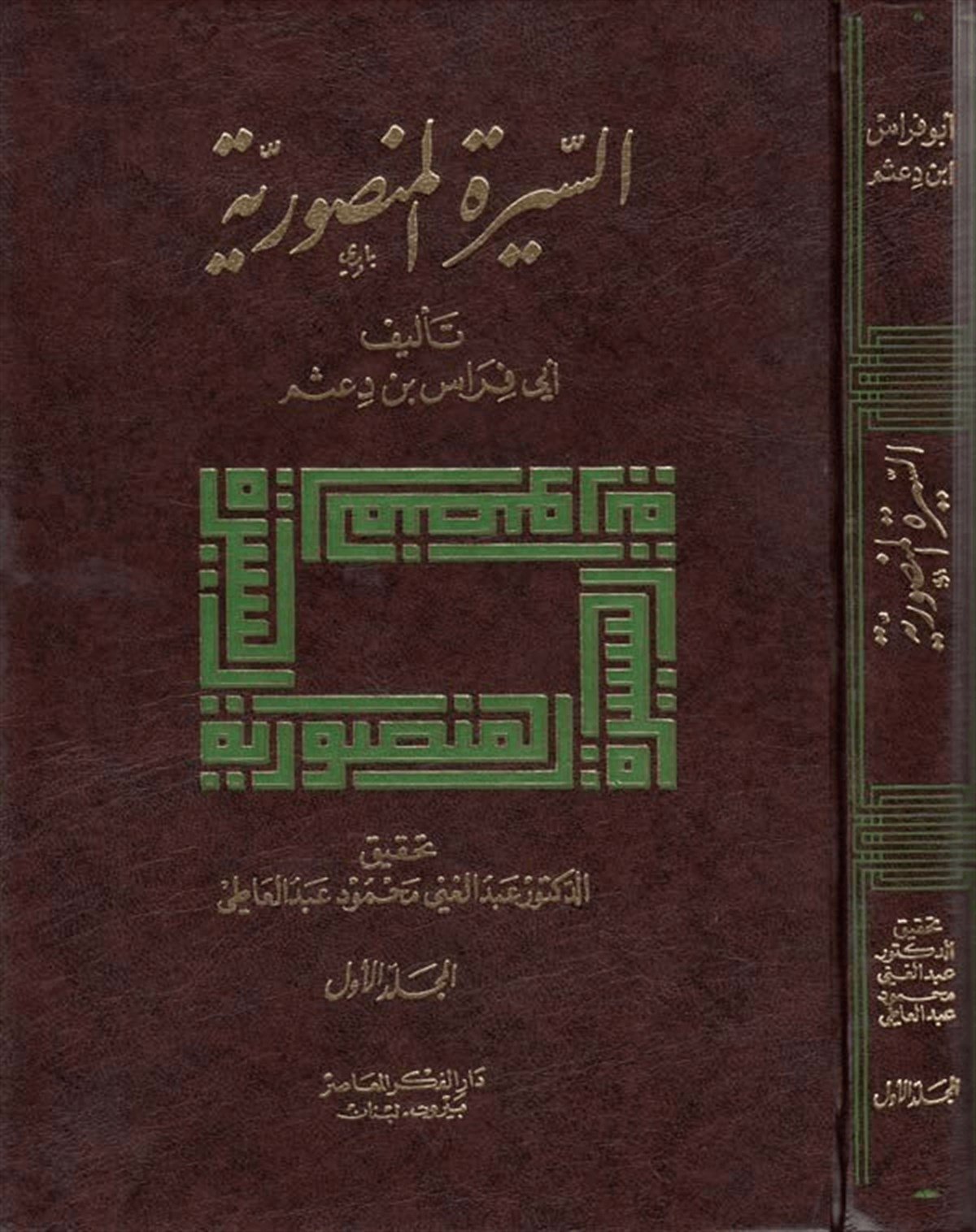 Es Siretül Mansuriyye Siretil İmam Abdullah B. Hamza 593 614 H. 2 Cilt |  السيرة المنصوريةDarü'l-Fikri'l-MuasırTabakat