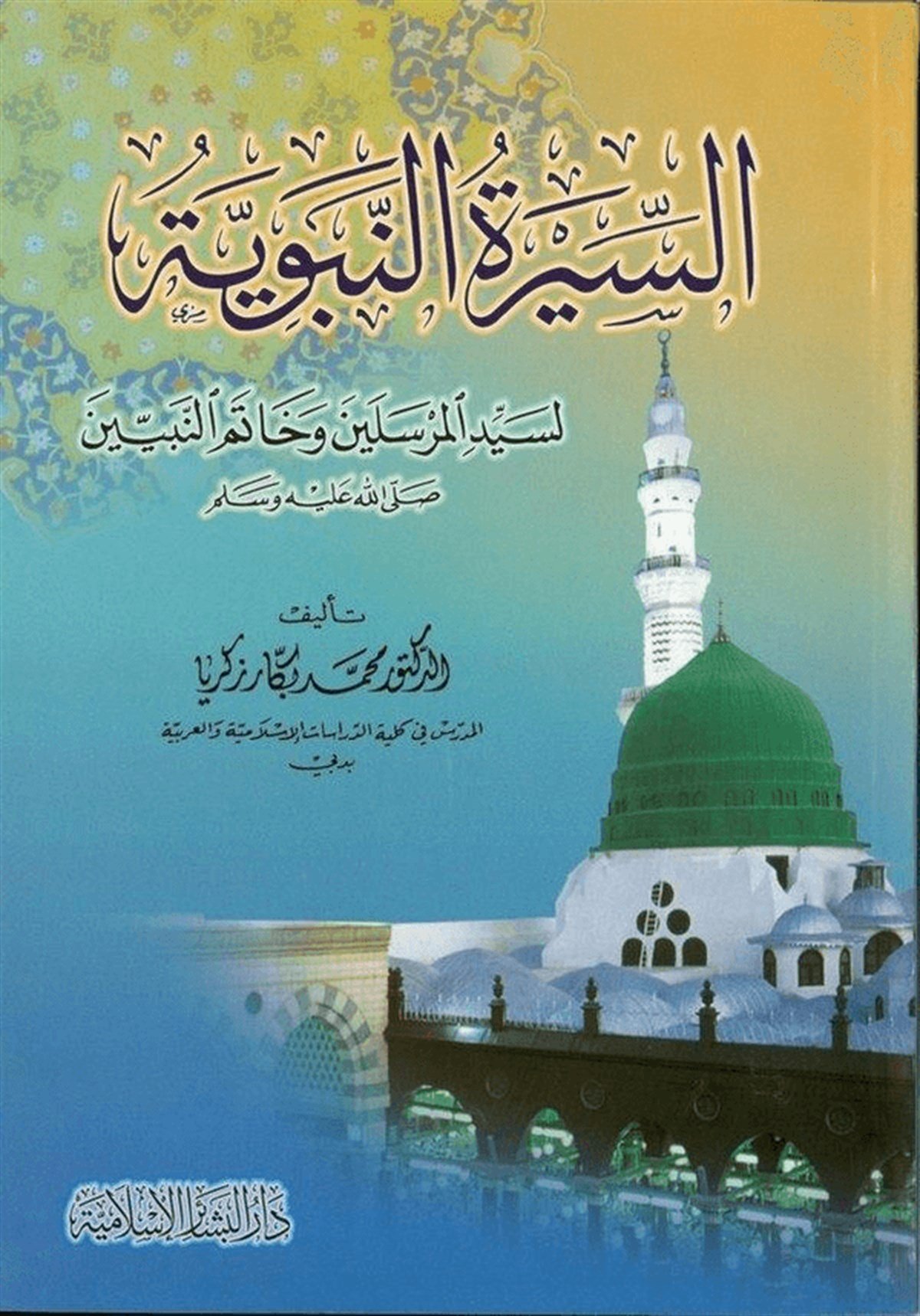 Es Siretün Nebeviyye Li Seyyidil Mürselin Ve Hatemin Nebiyyin 1Cilt | السيرة النبويةDar'ül Beşairil İslamiyyeSiyer