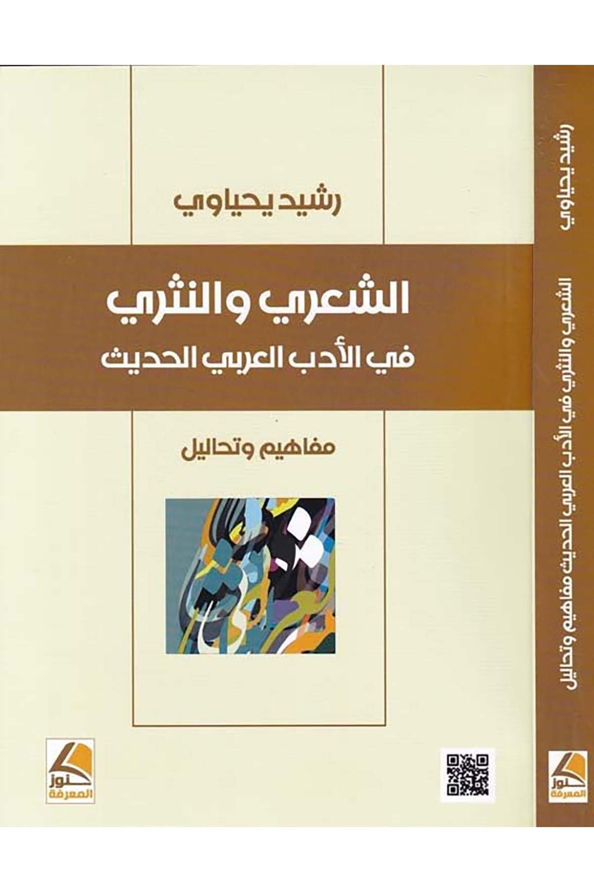 Eş-Şi'ri ve'n-Nesri fi'l-Edebi'l-Arabiyyi'l-Hadis - الشعري والنثري في الأدب العربي الحديث Daru Künuzi'l-Ma'rife - دار كنوز المعرفةArap Dili ve Edebiyatı