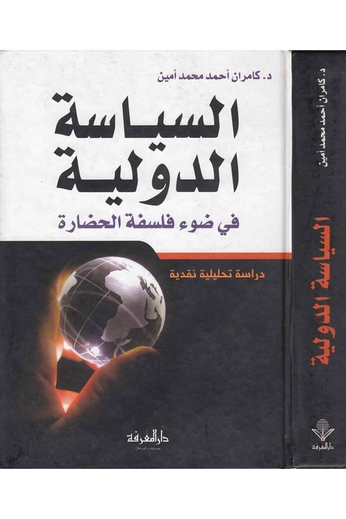 Es Siyasetüd Devliyye fi Davi Felsefetil Hadare-السياسة الدولية في ضوء فلسفة الحضارة دراسة تحليلية نقديةDarül MarifeSiyaset
