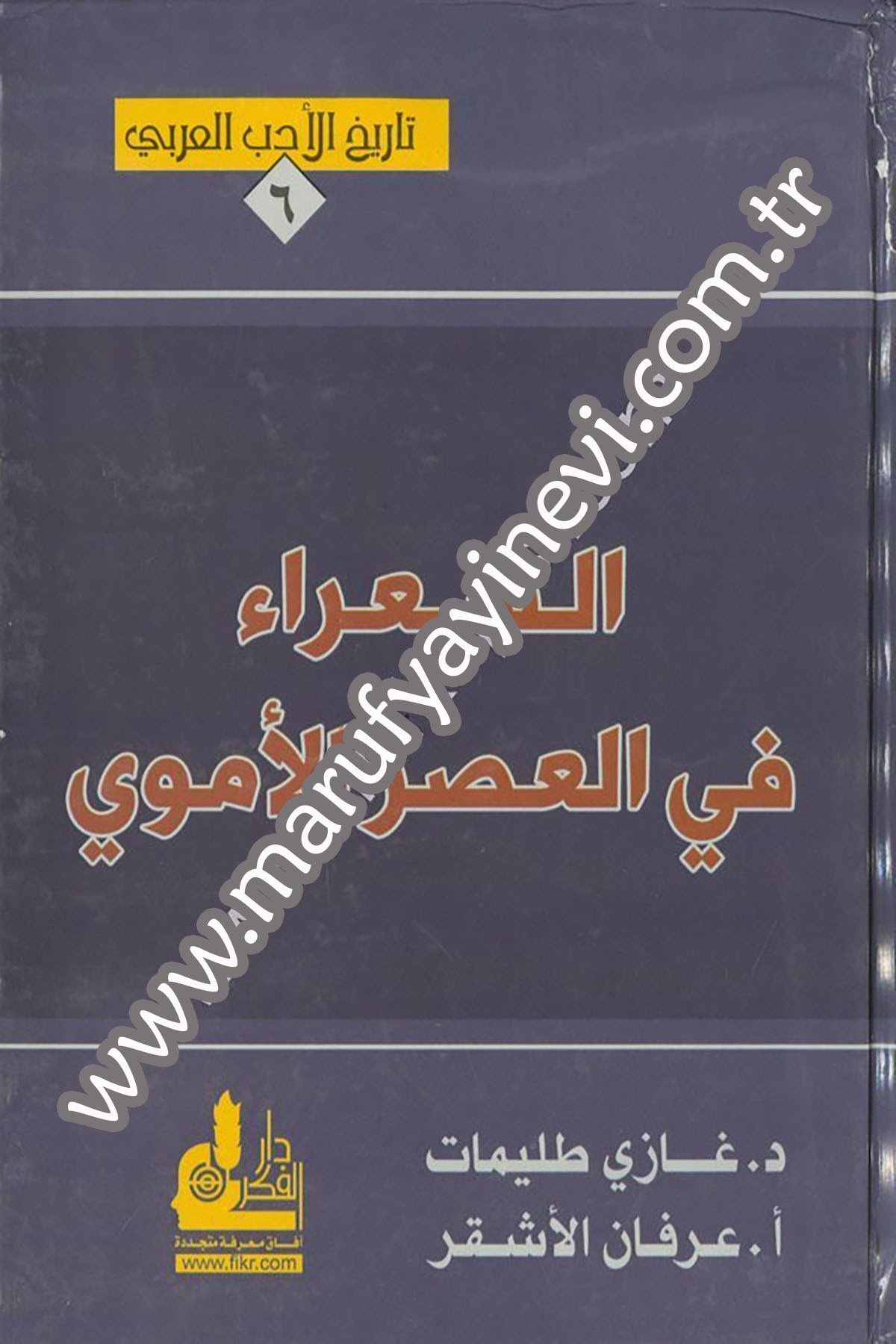 Eş Şuara Fil Asril Ümevi 1 CiltDarü'l-Fikri'l-MuasırAhlak