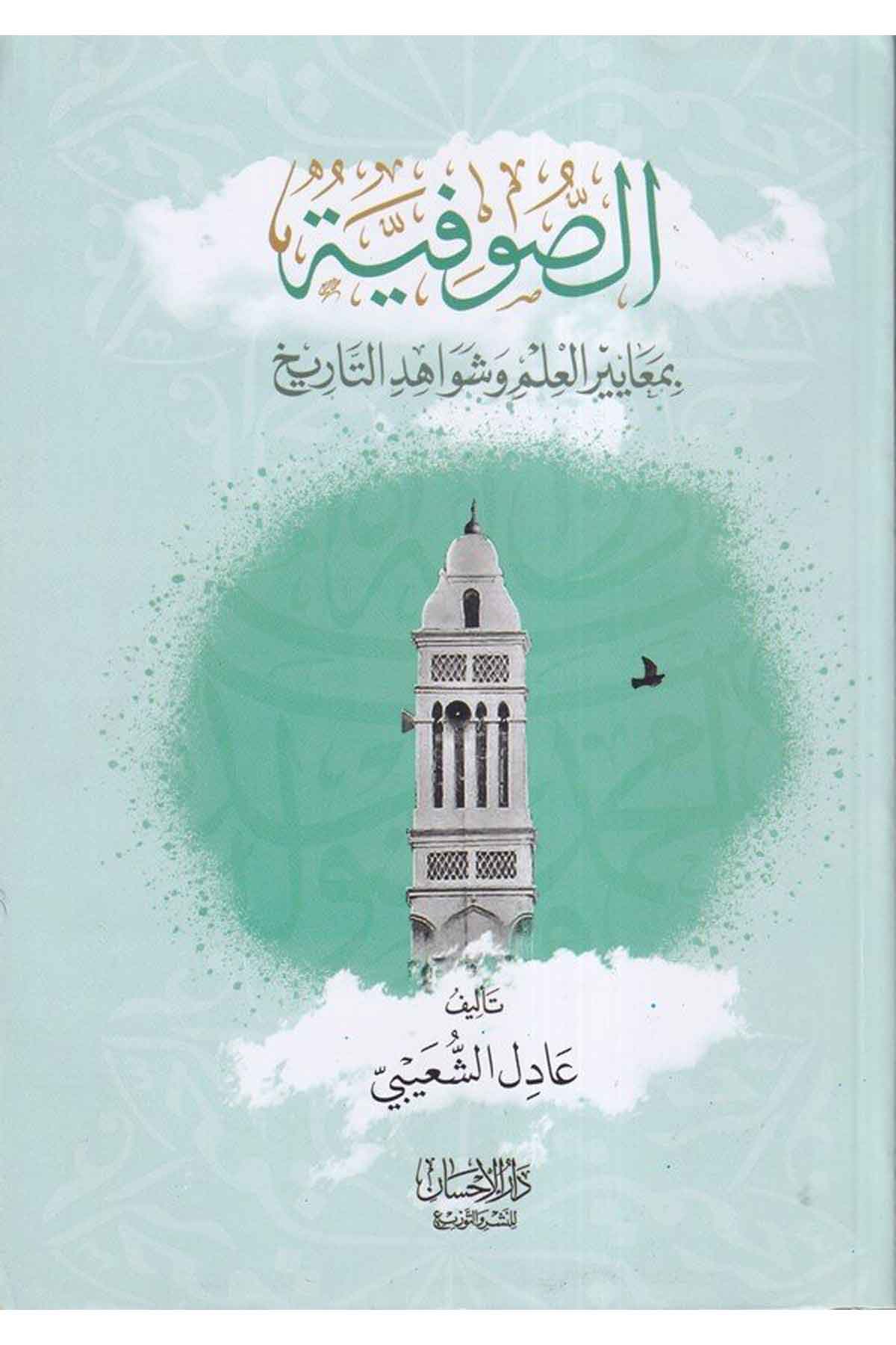 es Sufiyye bi meayiril ilm ve şevahidit tarih-الصوفية بمعايير العلم وشواهد التاريخDarül İhsan lin Neşr vet TevziTasavvuf