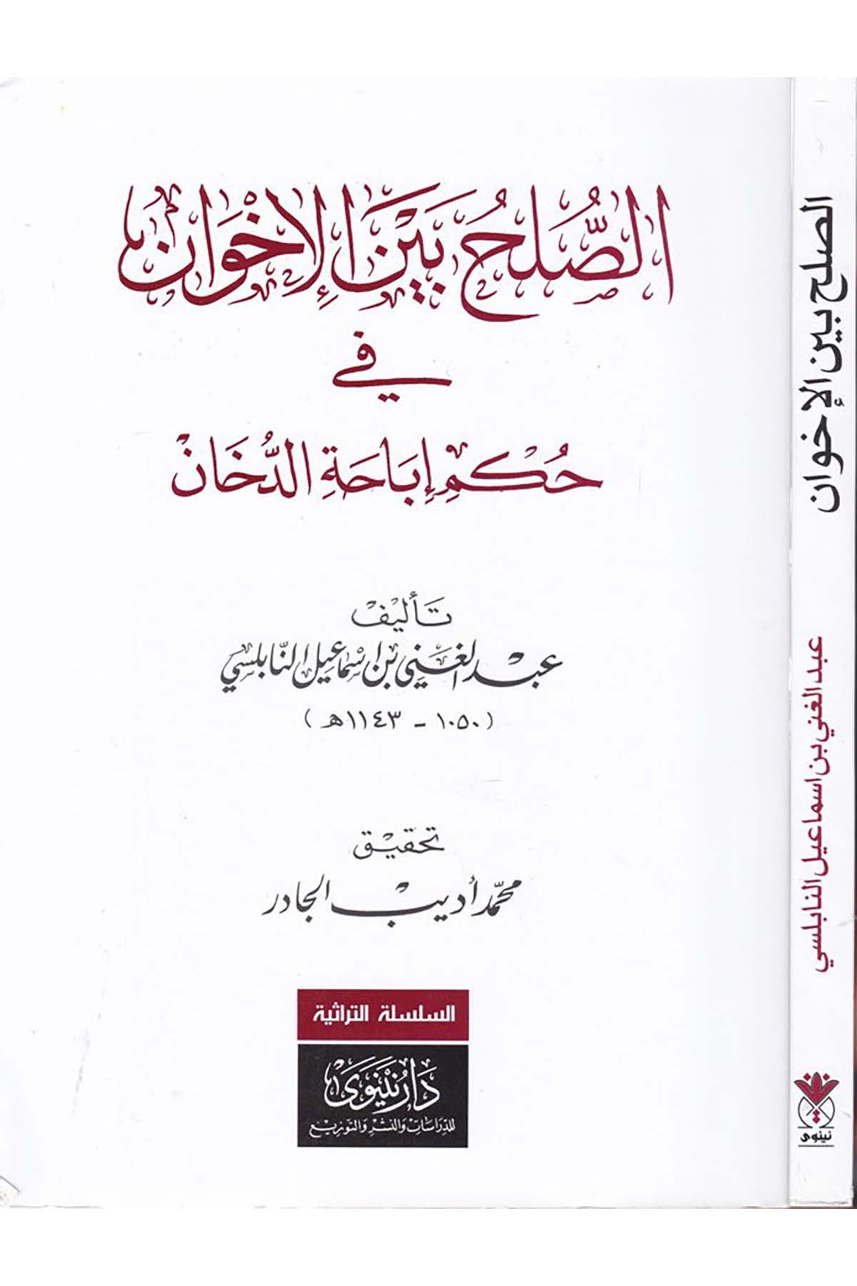 Es-Sulh beyne'l-İhvan fi Hükmi İbahati'd-Duhan - الصلح بين الإخوان في حكم إباحة الدخان Nineva li'd-Dirasat ve'n-Neşr - نينوى لدراسات والنشرFıkıh