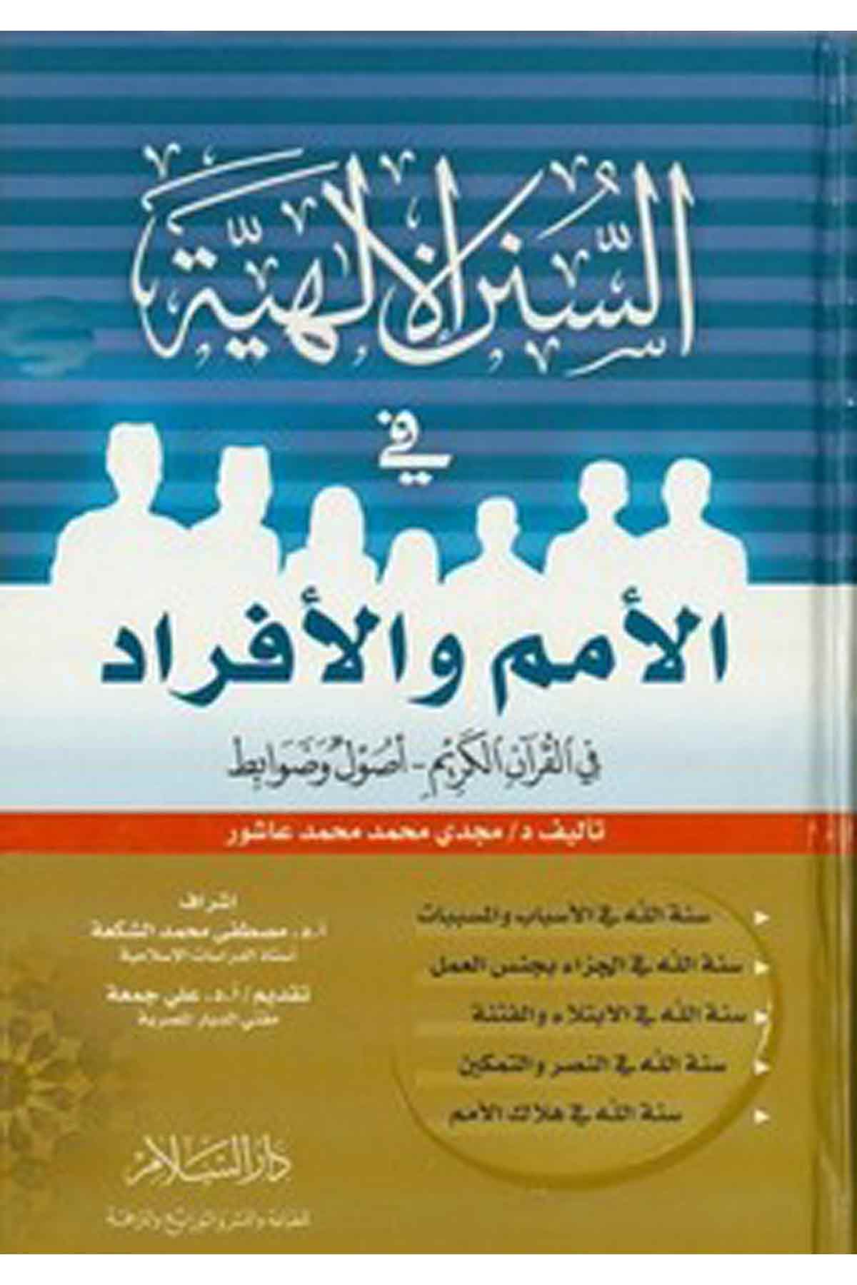 Es Sünenül İlahiyye Fil Ümem Vel Efrad Fil Kuranil Kerim-السنن الإلهية في الأمم والأفراد في القرآن الكريمDarüs SelamKelam ve Akaid