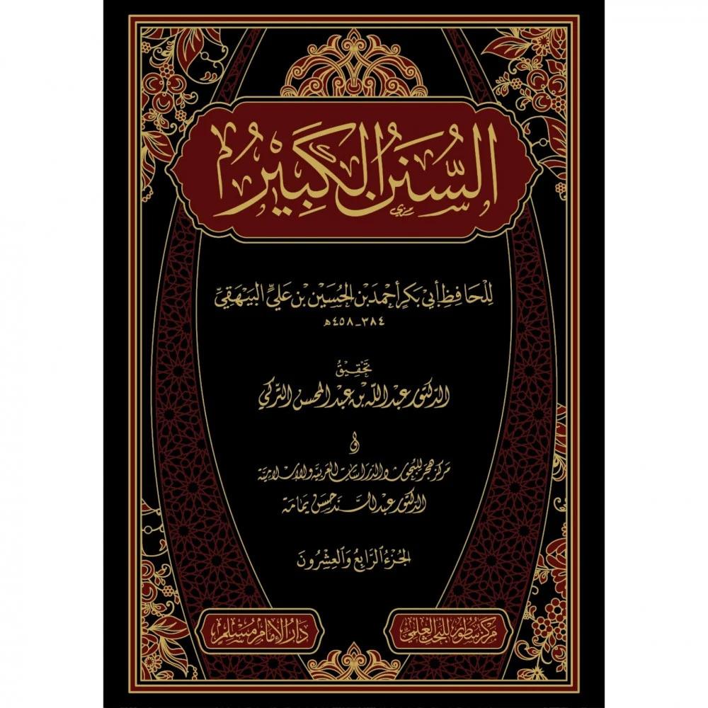 Es Sünenül Kebir Darü'l-İmam Müslim - دار الإمام مسلمArapça Kitaplar