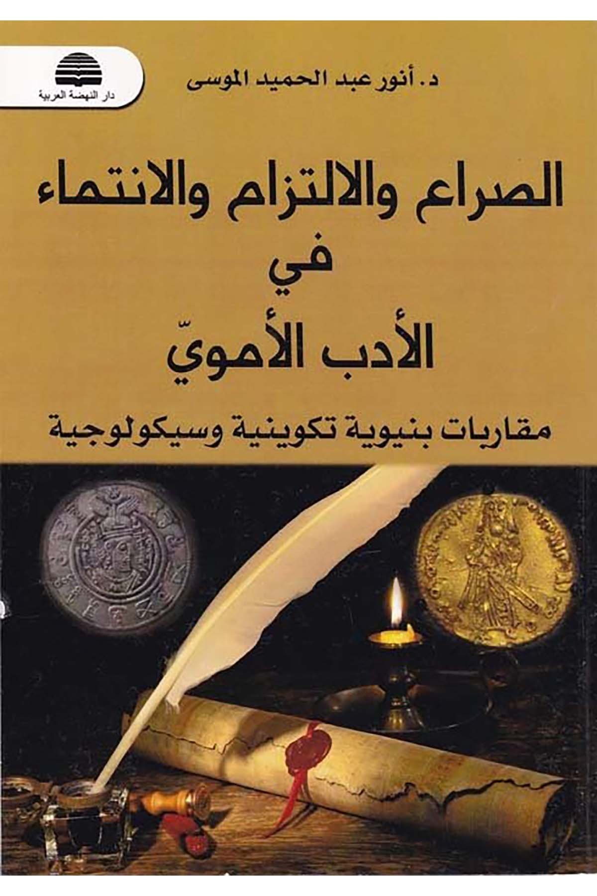 Es-Süra' ve'l-İltizam ve'l-İntima fi'l-Edebi'l-Emevi - الصراع والالتزام والانتماء في الأدب الأموي Darü'n-Nahdati'l-Arabiyye - دار النهضة العربيةArap Dili ve Edebiyatı