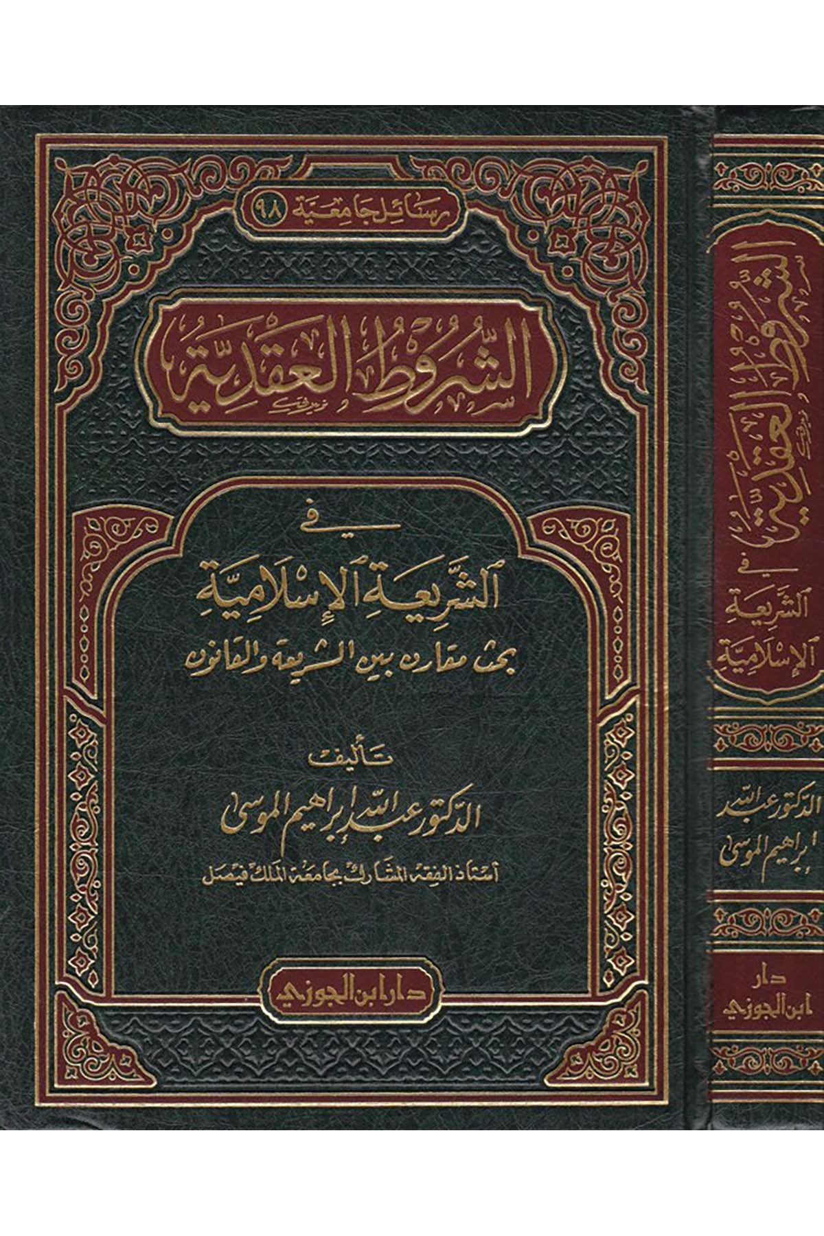 Eş-Şurutu'l-Akdiyye - الشروط العقديةDaru İbni'l-CevziFıkıh