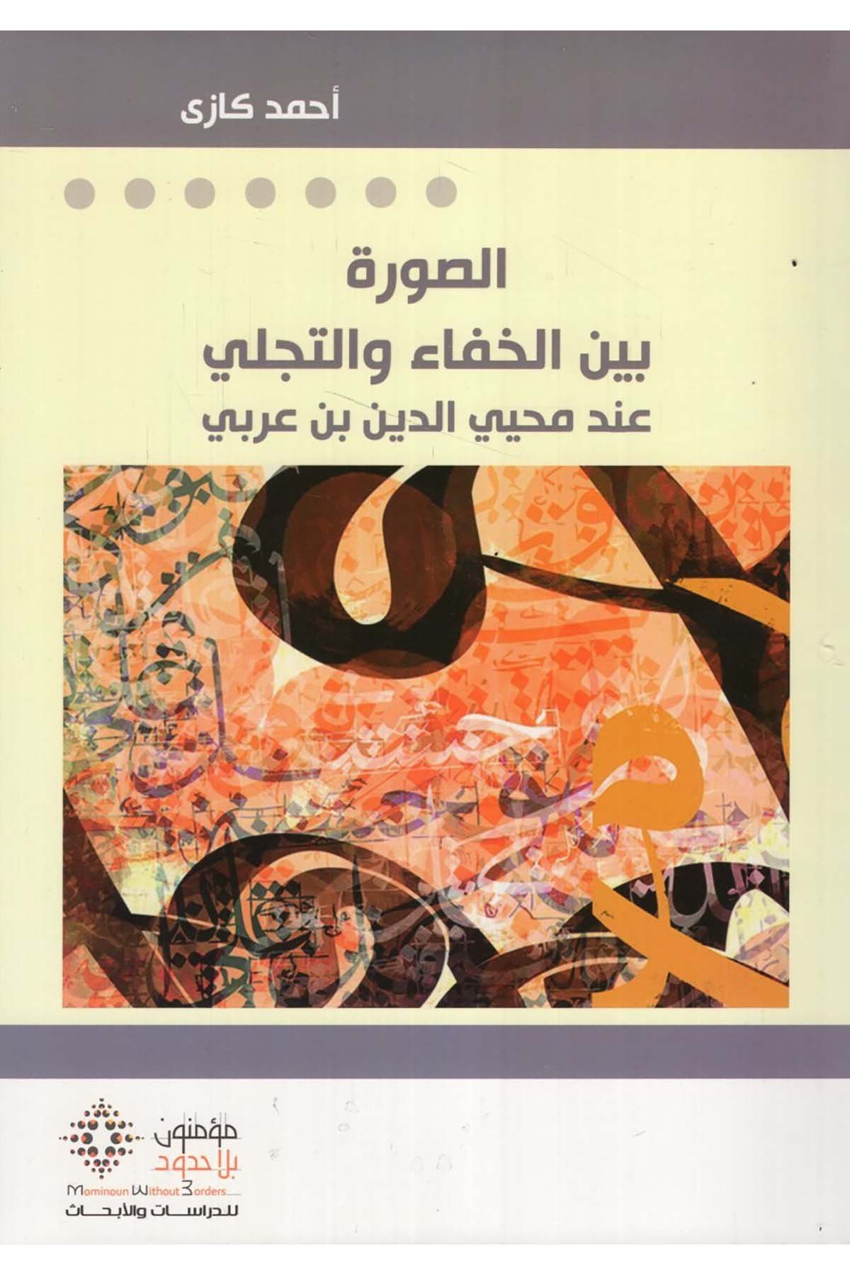 es-Suver Beyne'l-Hafa' ve't-Tecelli - الصور بين الخفاء والتجلي Mü'minun bi La Hudud li'd-Dirasat ve'l-Ebhas - مؤمنون بلا حدود للدراسات والأبحاثTasavvuf
