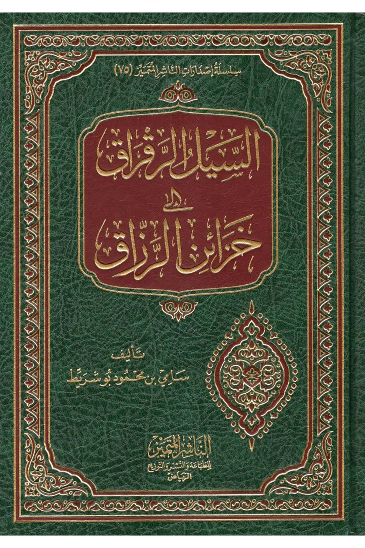 es-übülü'r-Rakrak ila Hazaini'r-Rezzak - السيل الرقراق إلى خزائن الرزاق En-Naşirül-Mütemyiz Li't-Tabaati ve'n-Neşri ve't-Tevzi - الناشر المتميز للطباعة والنشر والتوزيعAhlak
