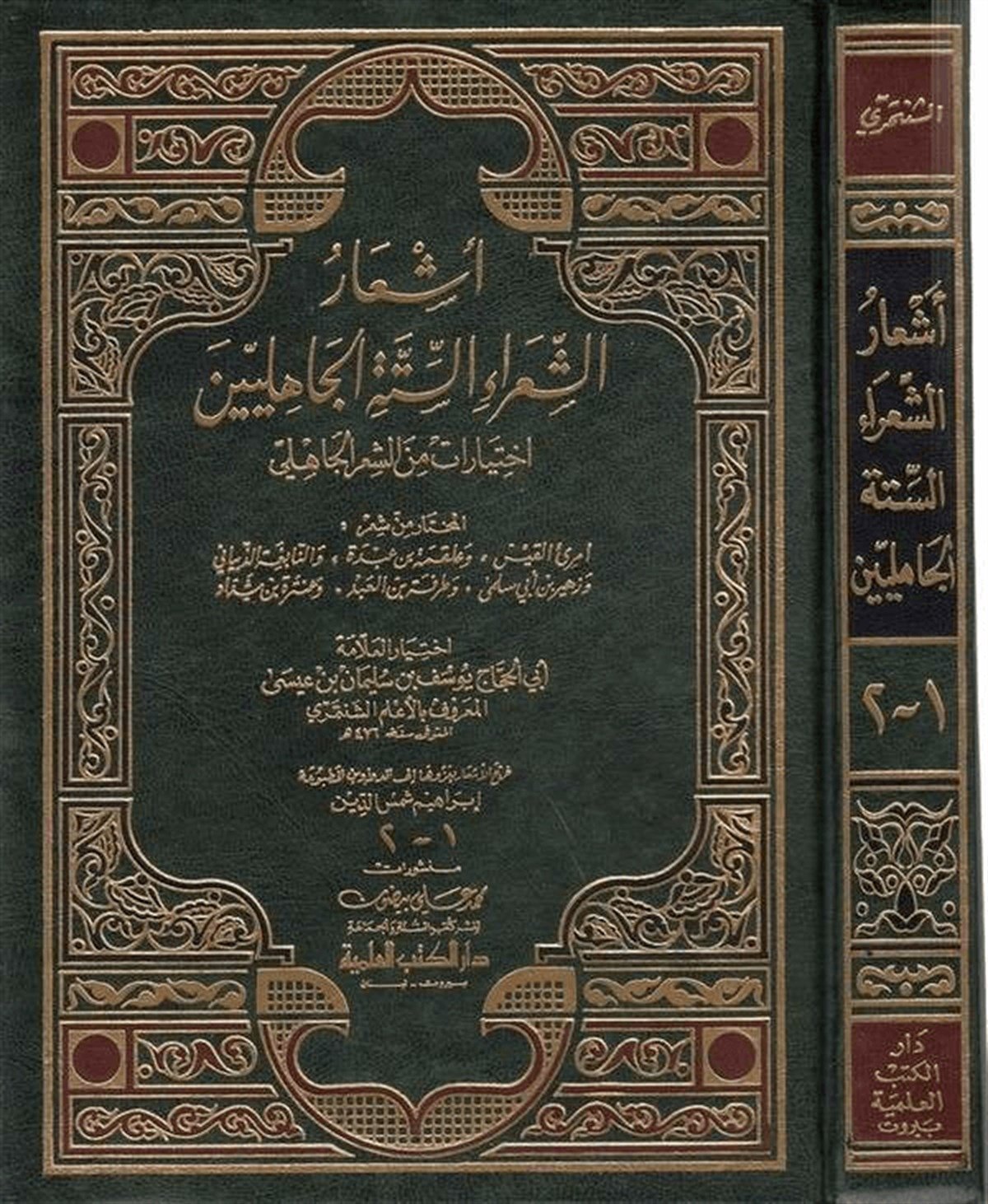 Eşarüş Şuaraüs Sitte CahilinDarü'l-Kütübi'l-İlmiyyeArap Edebiyatı