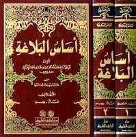 Esasül-Belaga - أساس البلاغةDarü'l Kütübi'l İlmiyyeBelegat