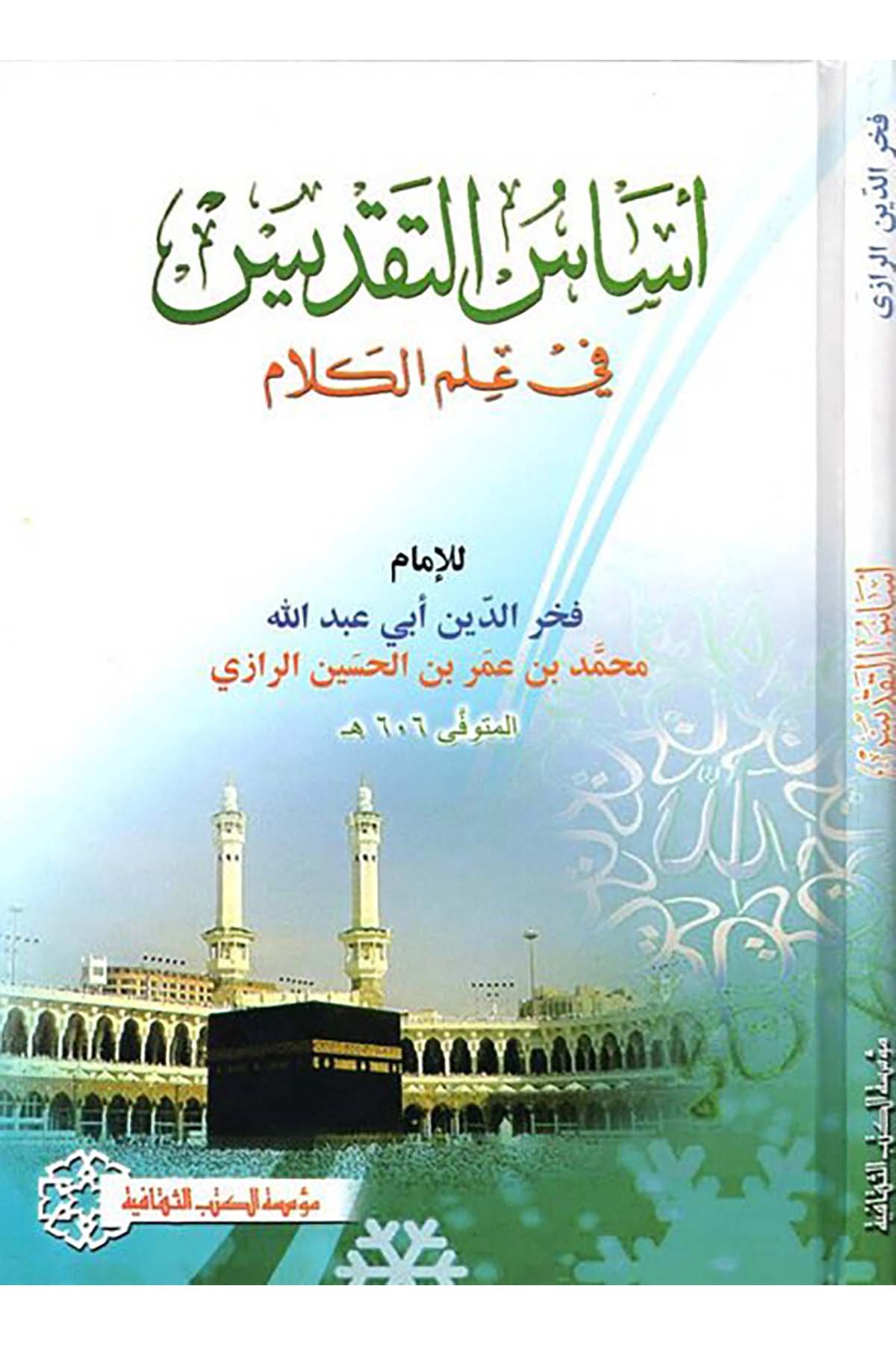 Esasü't-Takdis fi İlmi'l-Kelam - أساس التقديس Müessesetü'l-Kütübi's-Sekafiyye - مؤسسة الكتب الثقافيةKelam ve Akaid