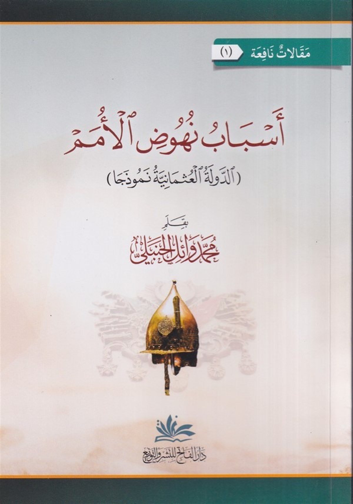 Esbabu Nühudil Ümem Ed Devletül Osmaniyye Nemuzecen-أسباب نهوض الأمم الدولة العثمانية نموذاDarul Fatihİslam Dini