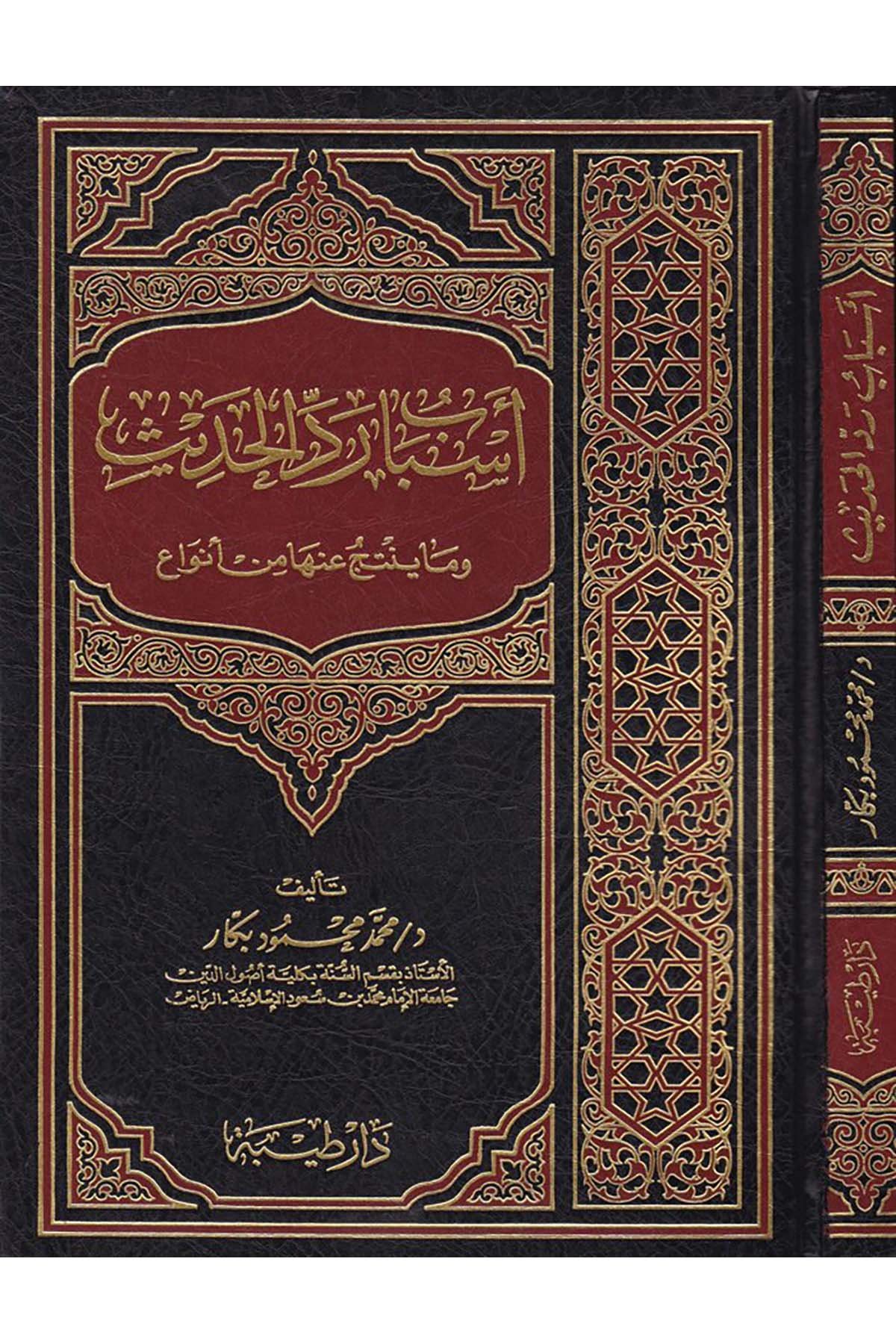 Esbabu Reddi'l-Hadis - أسباب رد الحديث Daru Taybe - دار طيبةHadis Usulü