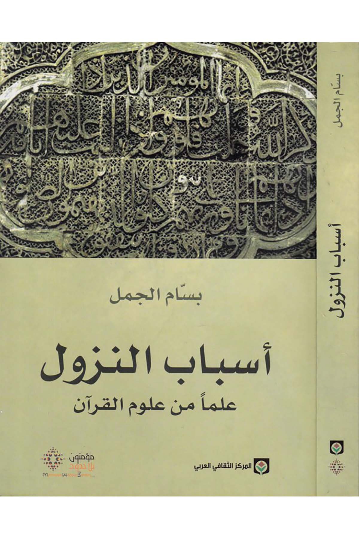 Esbabü'n-Nüzul - أسباب النزول el-Merkezü's-Sekafiyyi'l-Arabi - المركز الثقافي العربيKuran İlimleri