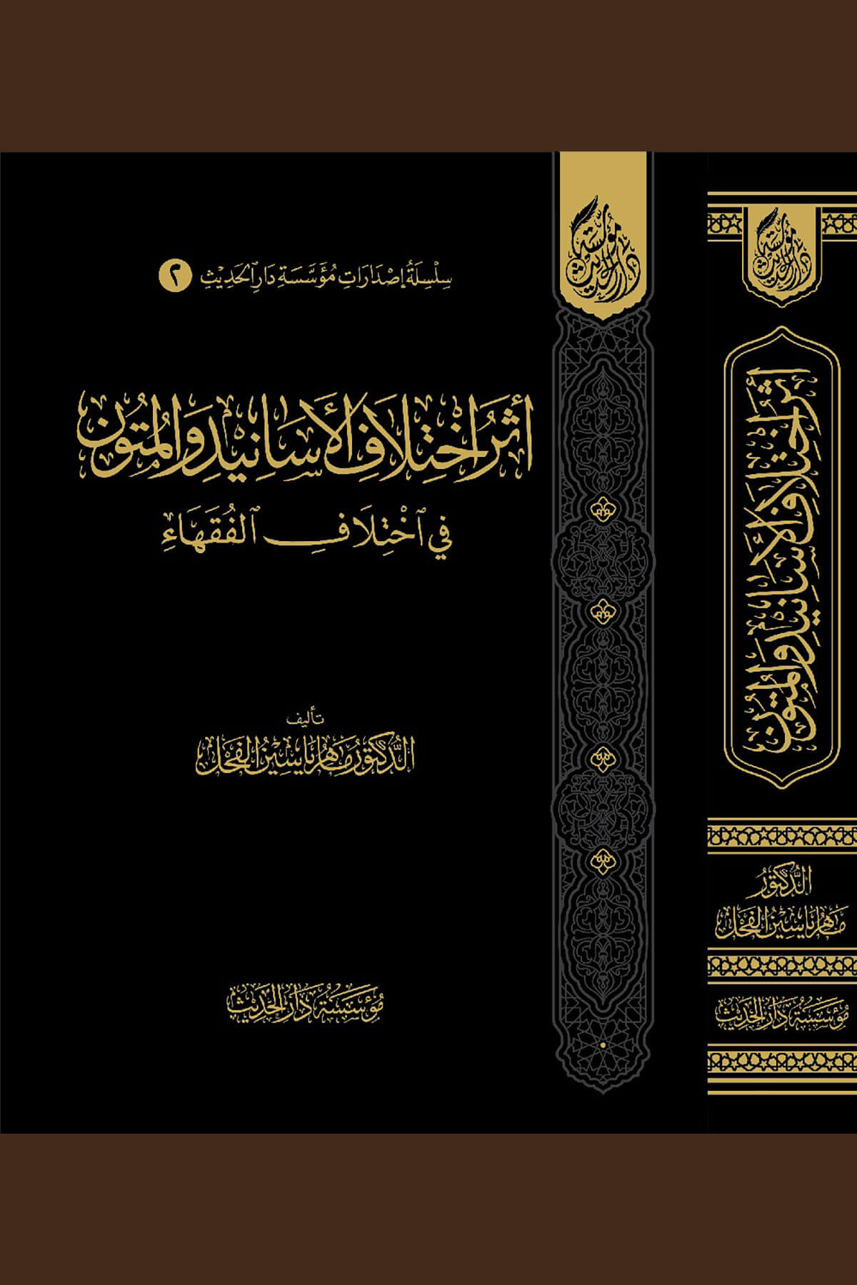 Eseru İhtilaf El Esanid Vel Mutun Fi İhtilafil Fukaha - أثر اختلاف الأسانيد والمتون في اختلاف الفقهاءMüessesetü Darül HadisHadis Usulü