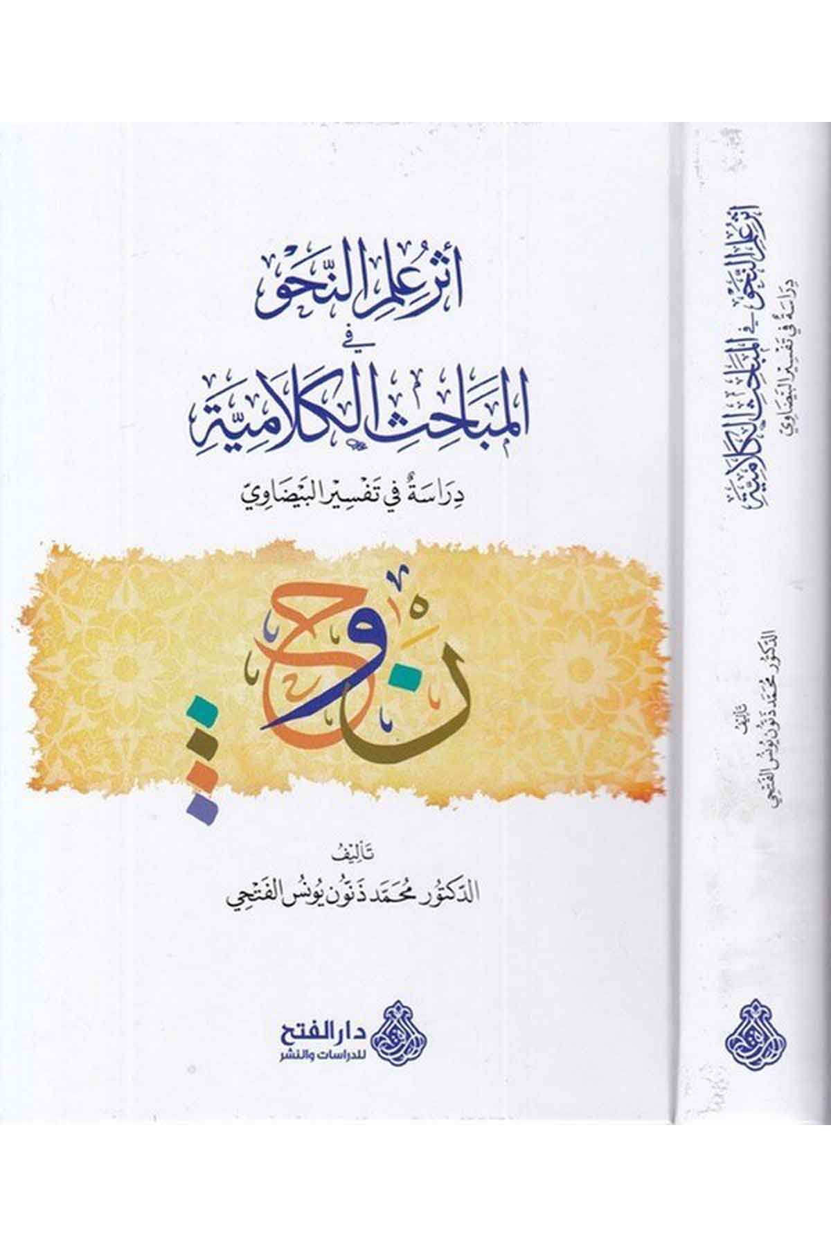 Eseru ilmi'n-nahv fi'l-mebahisi'l-kelamiyye - أثر علم النحو في المباحث الكلامية Darü'l-Feth li'd-Dirasat ve'n-NeşrArap Dili ve Edebiyatı