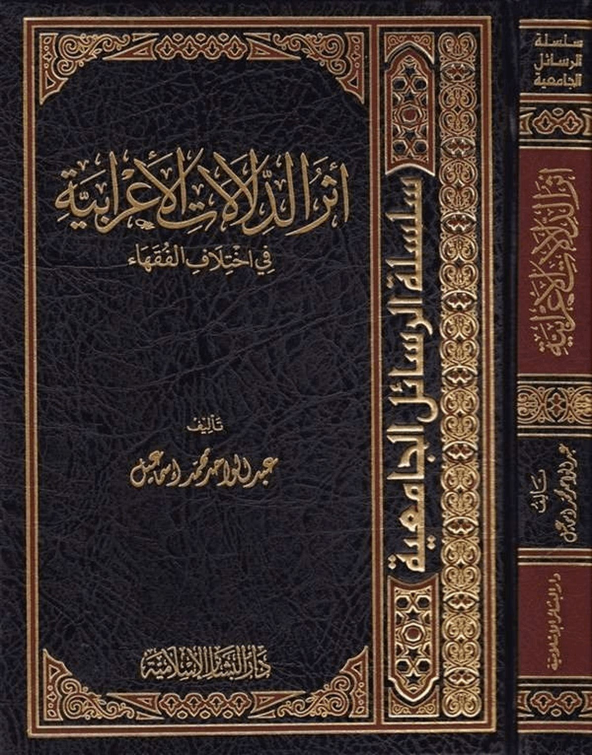 Eserüd Delalatil İrabiyye Fi İhtilafil Fukaha 1Cilt | أثر الدلالات الإعرابيةDar'ül Beşairil İslamiyyeFıkıh