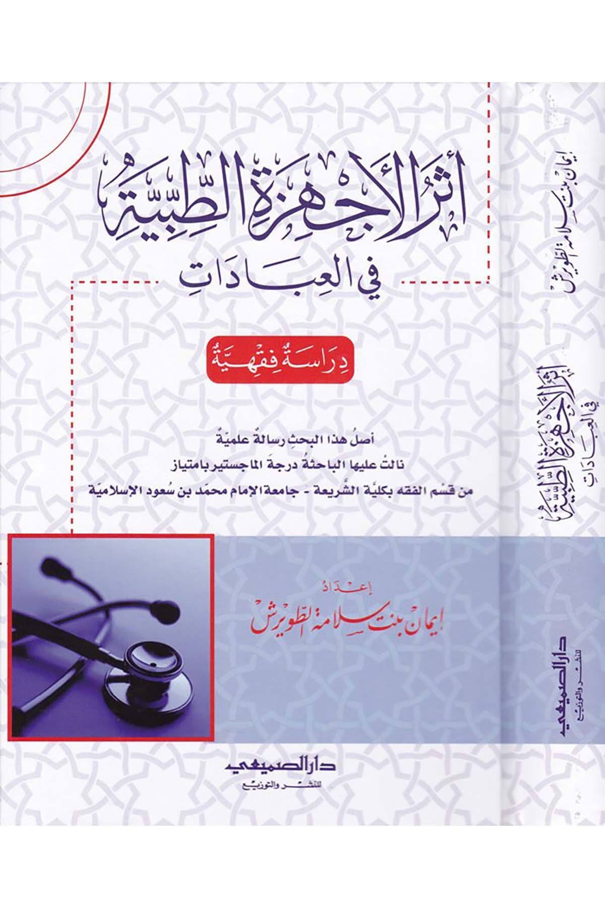 Eserü'l-Echizeti't-Tıbbiyye - أثر الأجهزة الطبية Darü's-Sumay'i - دار الصميعيFıkıh