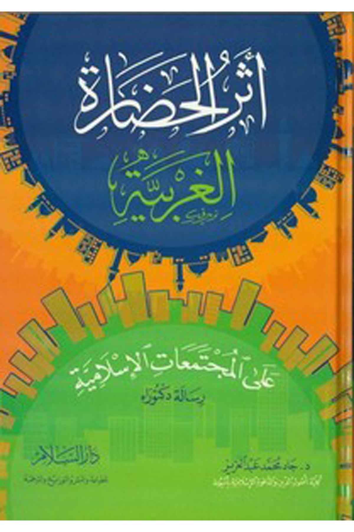 Eserül Hadaretil Garbiyye Alal Müctemaatil İslamiyye-أثر الحضارة الغربية على المجتمعات الإسلاميةDarüs Selamİslam Dini
