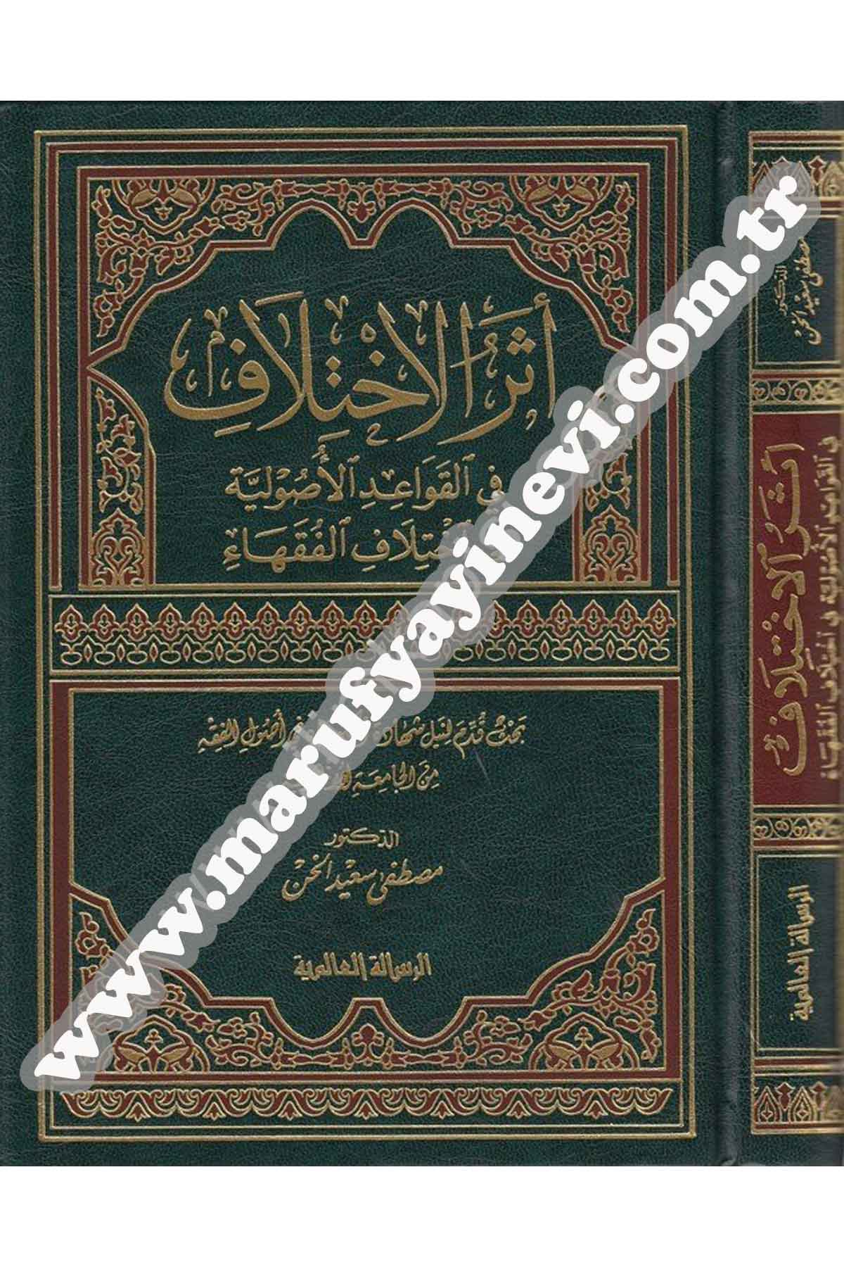 Eserül İhtilaf fil Kavaidil Usuliyye fi ihtilafil fukaha 1 CiltRisaleti AlemiyyeFıkıh İlmi Usulu