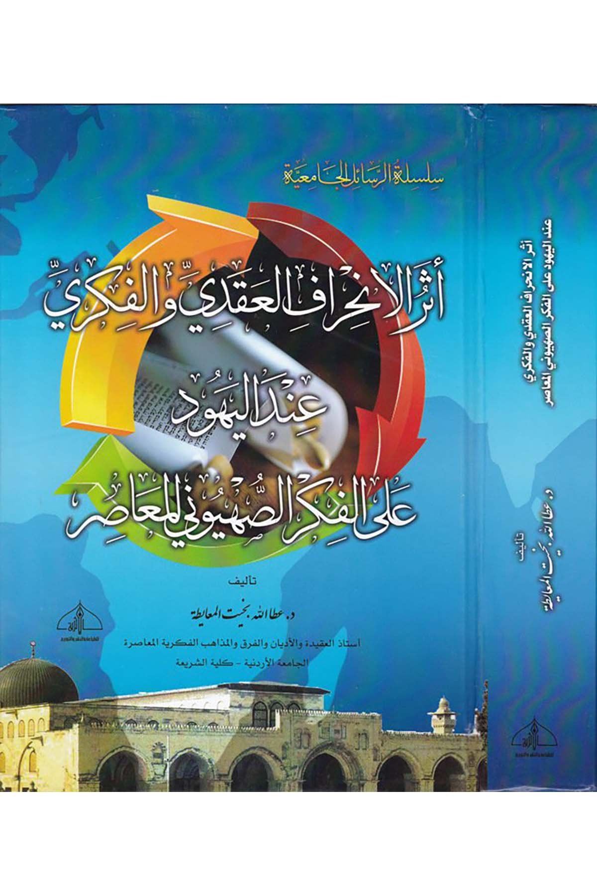 Eserü'l-İnhirâfi'l-Akdi ve'l-Fikri - أثر الإنحراف العقدي والفكري ed-Darü'l-Eseriyye - الدار الأثريةDinler Tarihi