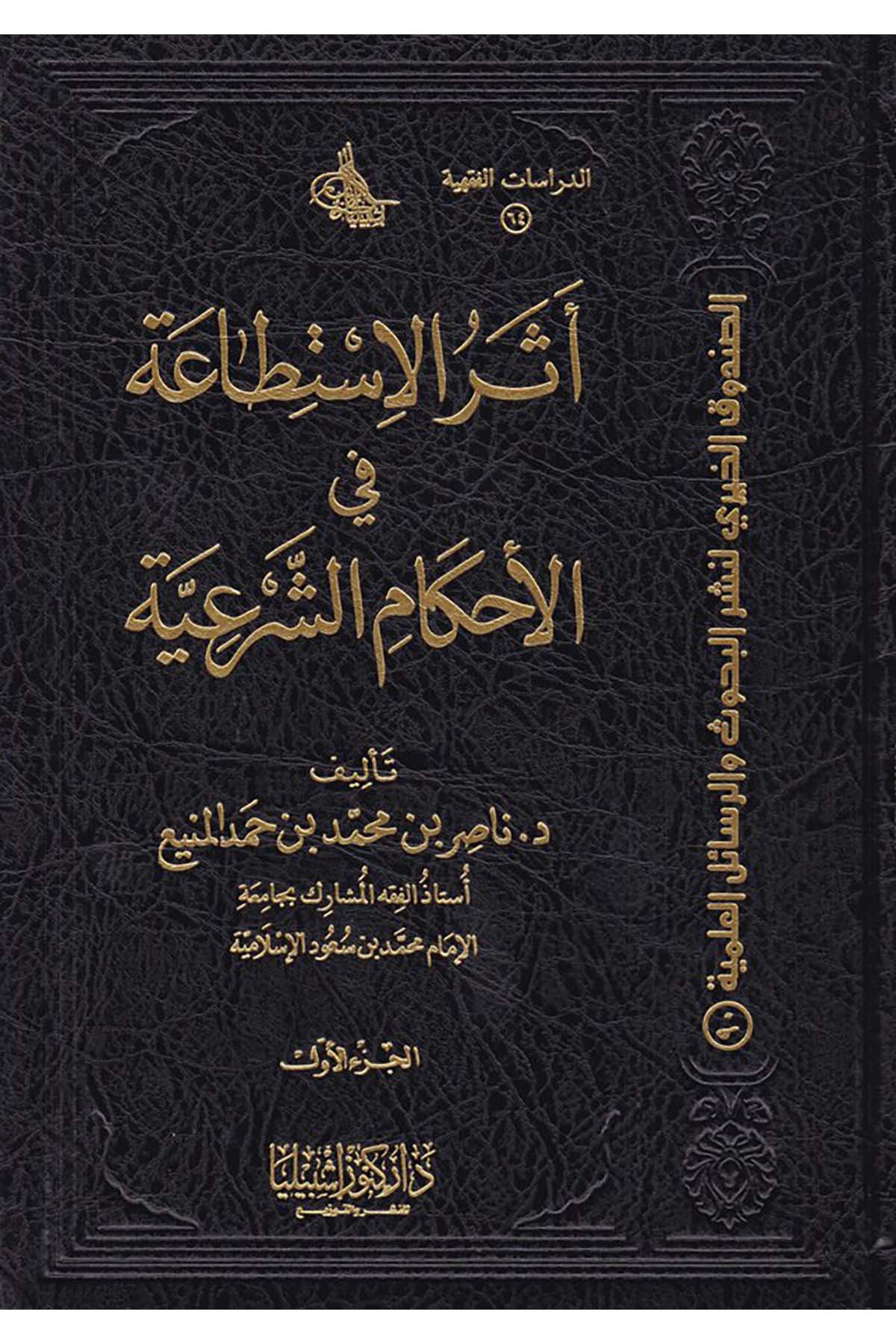 Eserü'l-İstita'a fi'l-Ahkami'ş-Şeriyye - أثر الإستطاعة في الأحكام الشرعية Daru Künuzi İşbilya - دار كنوز إشبيلياFıkıh