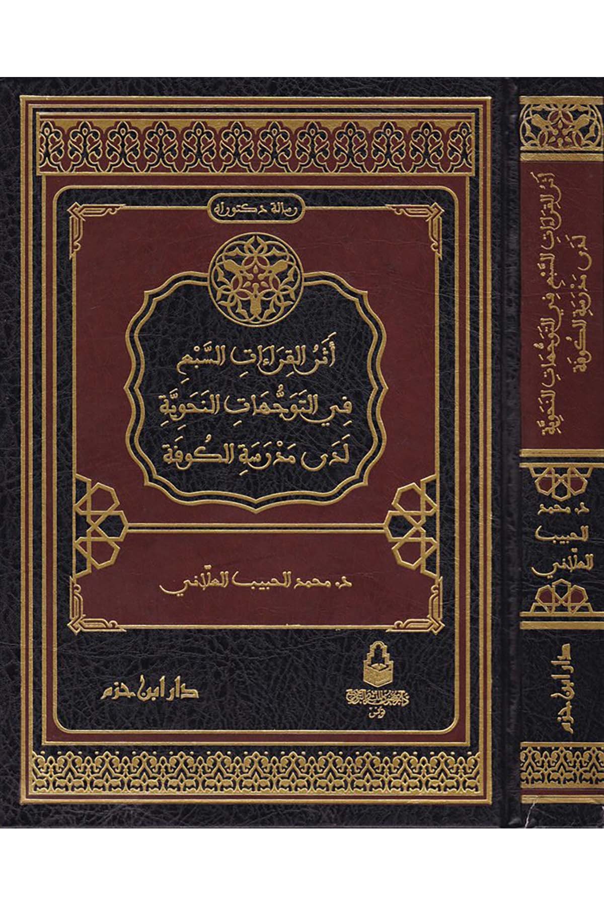 Eserü'l-Kıraati's-Seb' fi't-Teveccühati'n-Nahviyye  - أثر القراءات السبع في التوجهات النحوية Daru Sahnun - دار سحنونKıraat