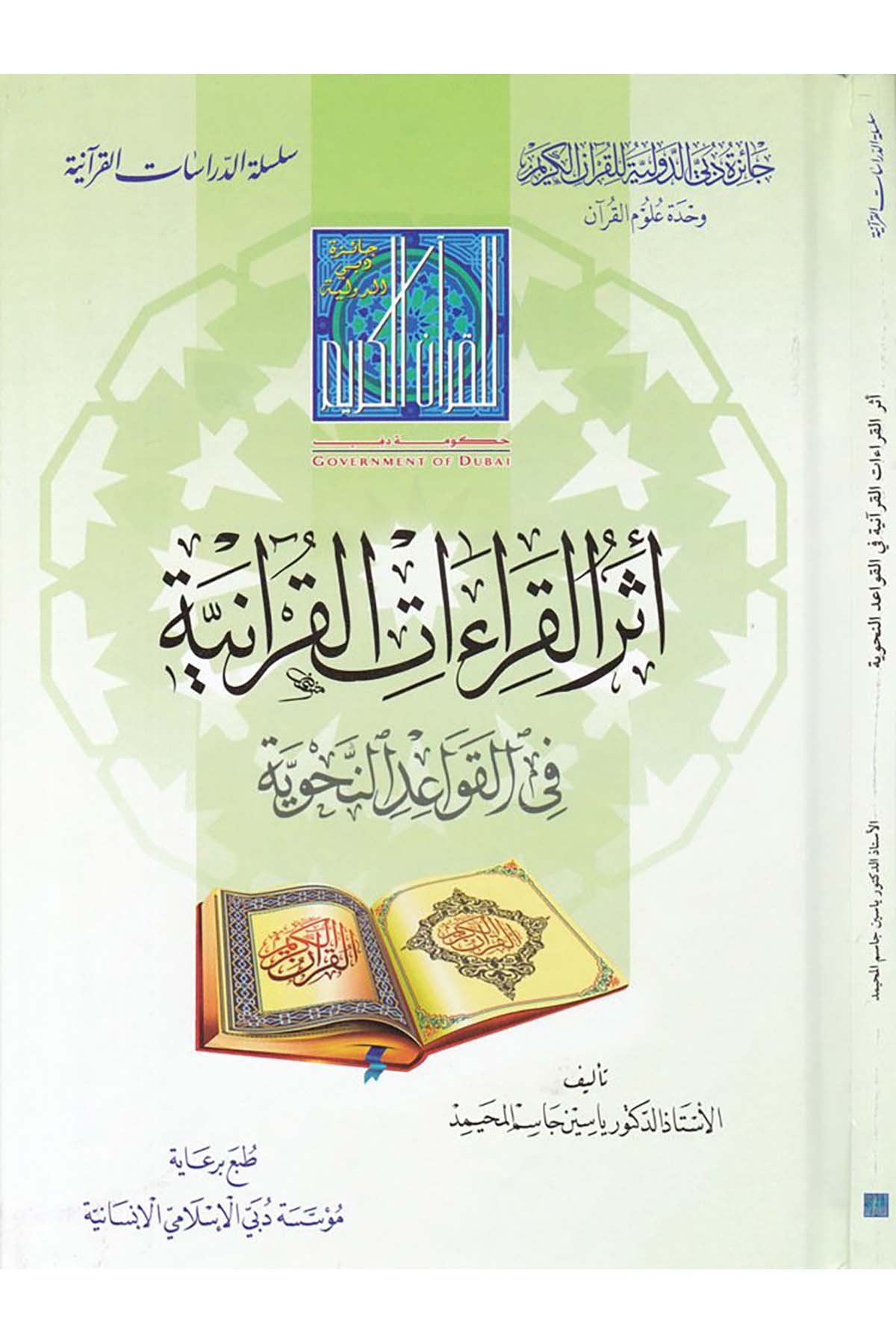 Eserü'l-Kıraeti'l-Kur'aniyye fi Kavaidi'n-Nahviyye  - أثر القراءات القرآنية Caizetü'd-Dubai'd-Devliyye - جائزة دبي الدولية للقرآن الكريمKıraat