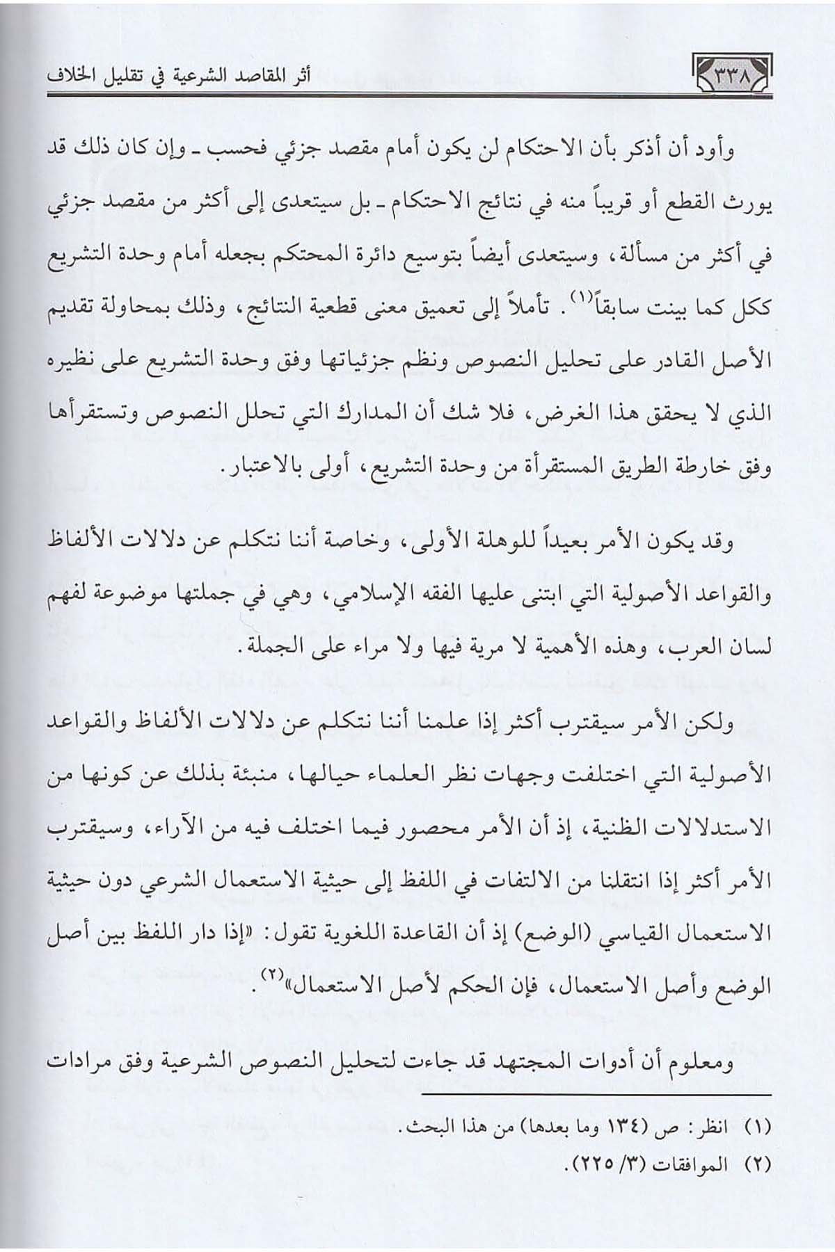 Eserül Mekâsıdiş Şeriyye Fi Taklîlil Hilâf Dirase Tesiliyye Tatbikiyye 1 Cilt | اثر المقاصد الشرعية في تقليل الخلافDar'ül Risaletü NaşirunFıkıh Usulü