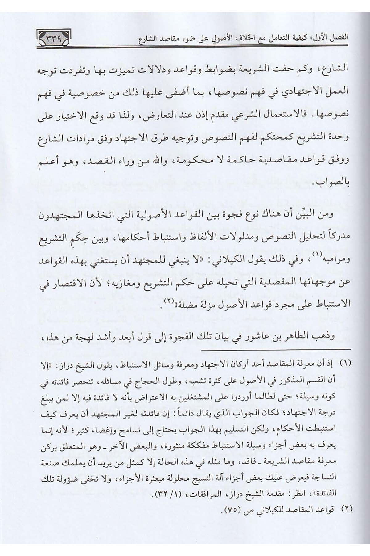 Eserül Mekâsıdiş Şeriyye Fi Taklîlil Hilâf Dirase Tesiliyye Tatbikiyye 1 Cilt | اثر المقاصد الشرعية في تقليل الخلافDar'ül Risaletü NaşirunFıkıh Usulü