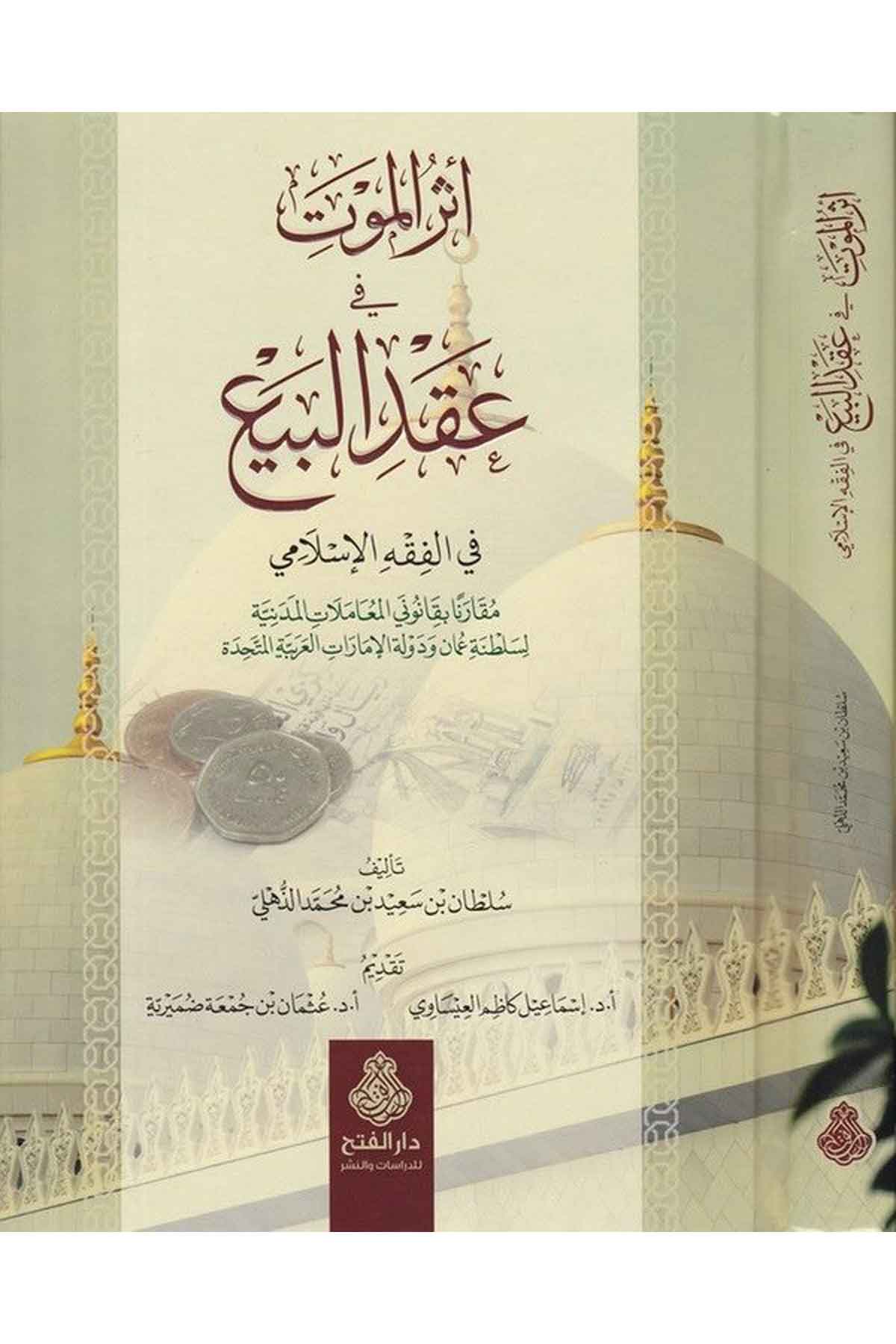 Eserü'l-Mevt fi Akdi'l-Bed'i - أثر الموت في عقد البيع Darü'l-Feth li'd-Dirasat ve'n-Neşrİktisad