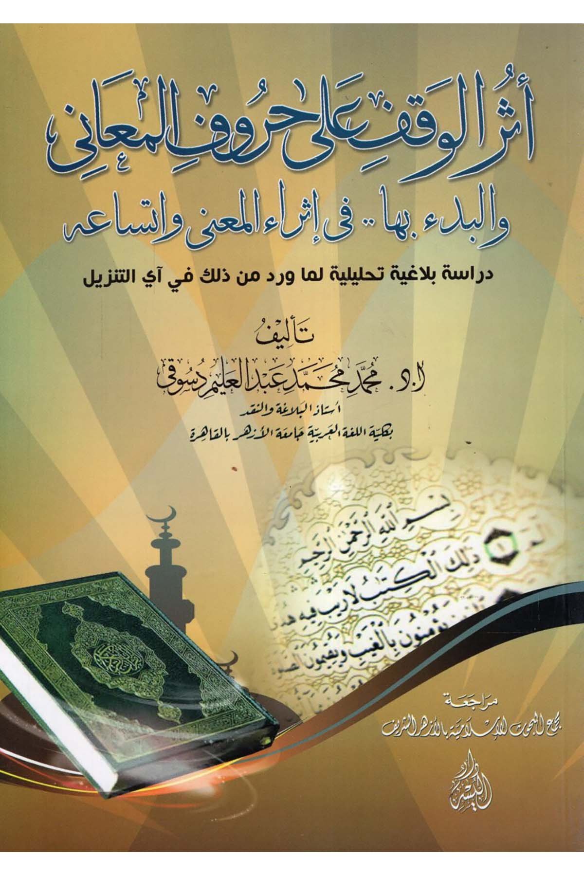 Eseru'l-Vakfi ala Hurufu'l-Meani - أثر الوقف على حروف المعاني Darü'l-Yüsr - دار اليسرKuran İlimleri
