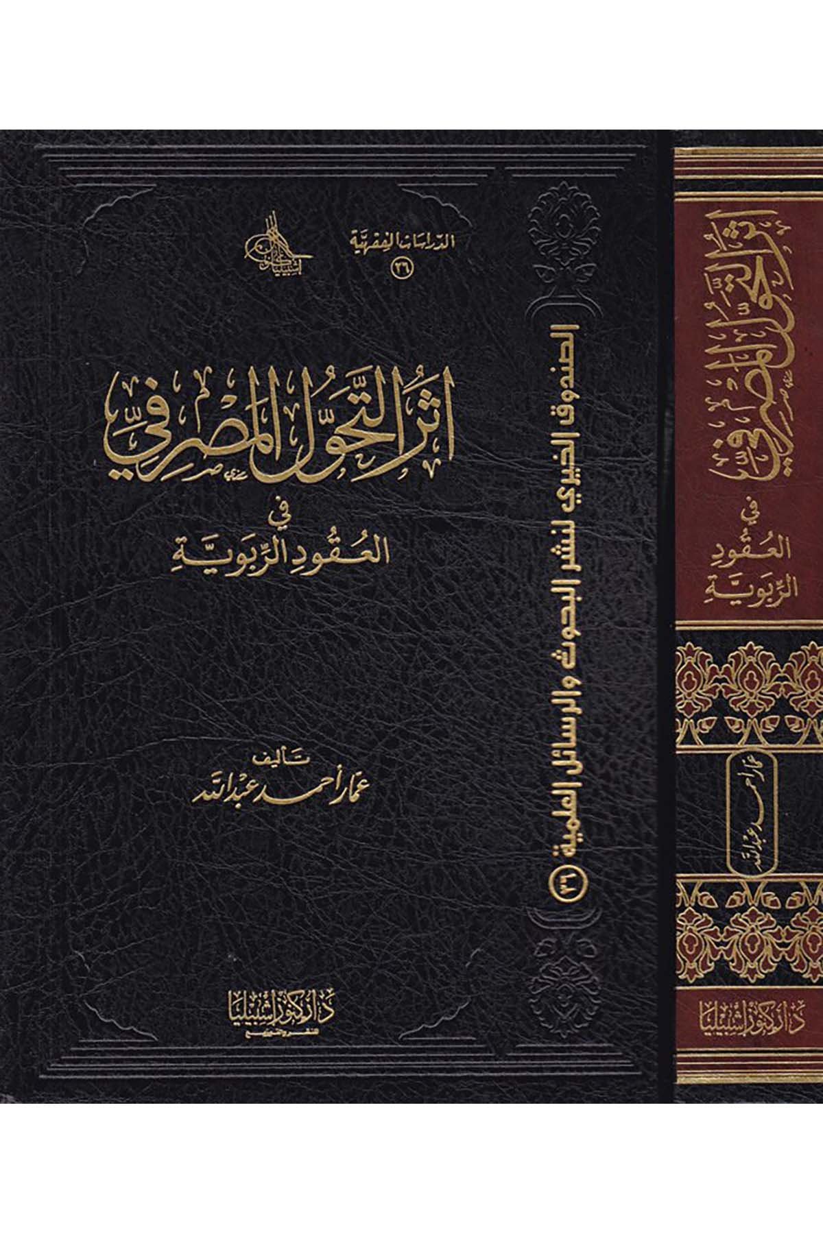 Eserü't-Tehavvüli'l-Masrafi - أثر التحول المصرفي Daru Künuzi İşbilya - دار كنوز إشبيلياİktisad