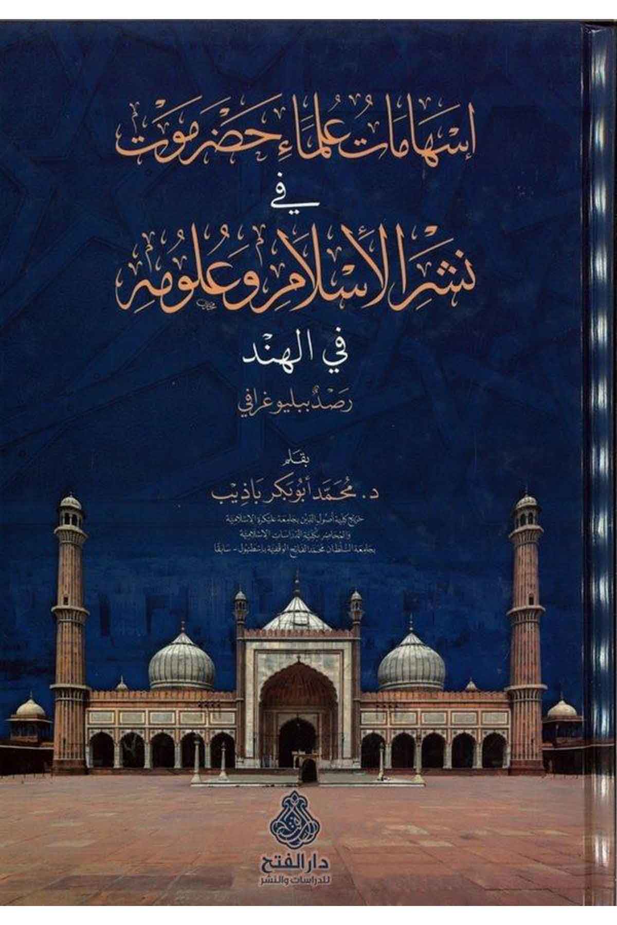 Eshamatü Ulemai Hadramevt  - إسهامات علماء حضرموت Darü'l-Feth li'd-Dirasat ve'n-NeşrTabakat