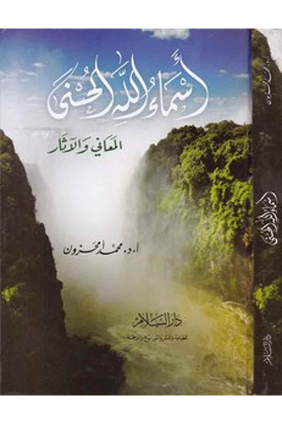 Esmaullahil Hüsna El Meani Vel Asar-أسماء الله الحسنى المعاني والآثارDarüs SelamKelam ve Akaid