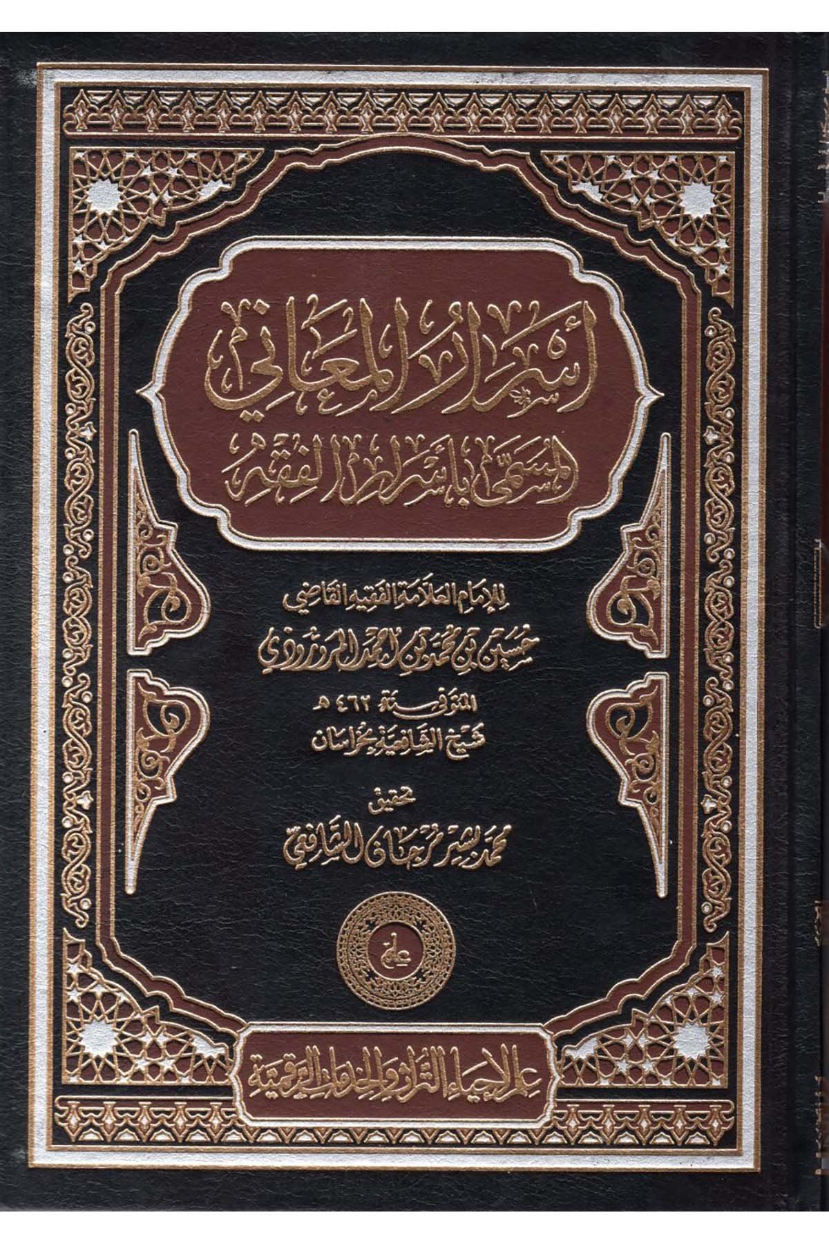 Esrarü'l-Meani el-Müsemma bi-Esrari'l-Fıkh - أسرار المعاني المسمى بأسرار الفقه İlm li-İhyai't-Türas ve'l-Hidekati'r-Rakamiyye - علم لإحياء التراث والخدمات الرقميةFıkıh