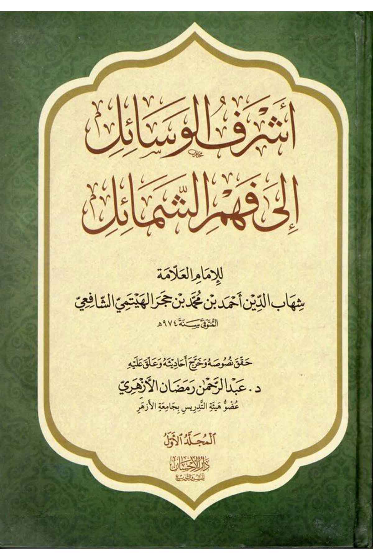 Eşrefül vesail ila fehmiş şemail-أشرف الوسائل إلى فهم الشمائلDarül İhsan lin Neşr vet TevziSiyer