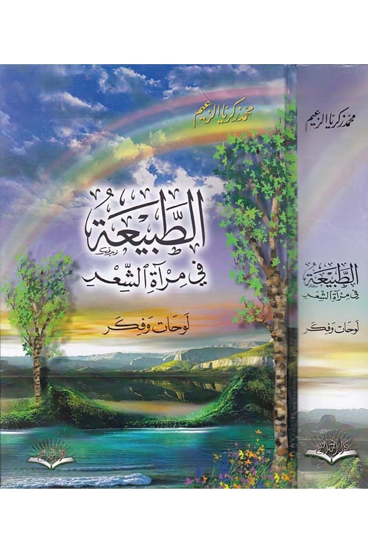 Et-Tabia fi Mi'rati'ş-Şi'r - الطبيعة في مرآة الشعر Daru İbni'l-Kayyim - دار أبن القيمArap Dili ve Edebiyatı