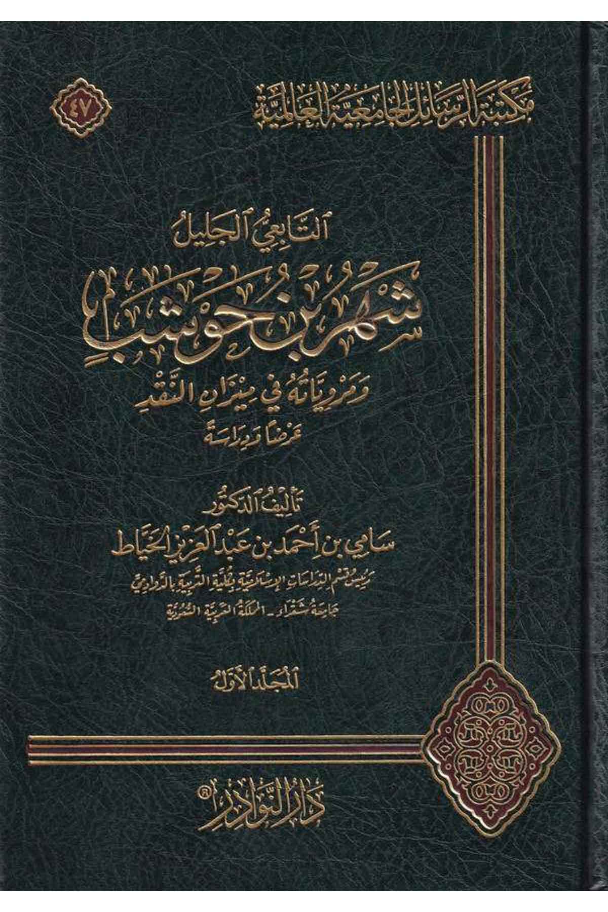 Et Tabiiyyül Celil Şehru b. Havşeb ve Merviyyatühü fi Mizanil Akd-التابعي الجليل شهر بن حوشب ومروياته في ميرزان النقدDarün NevadirTabakat