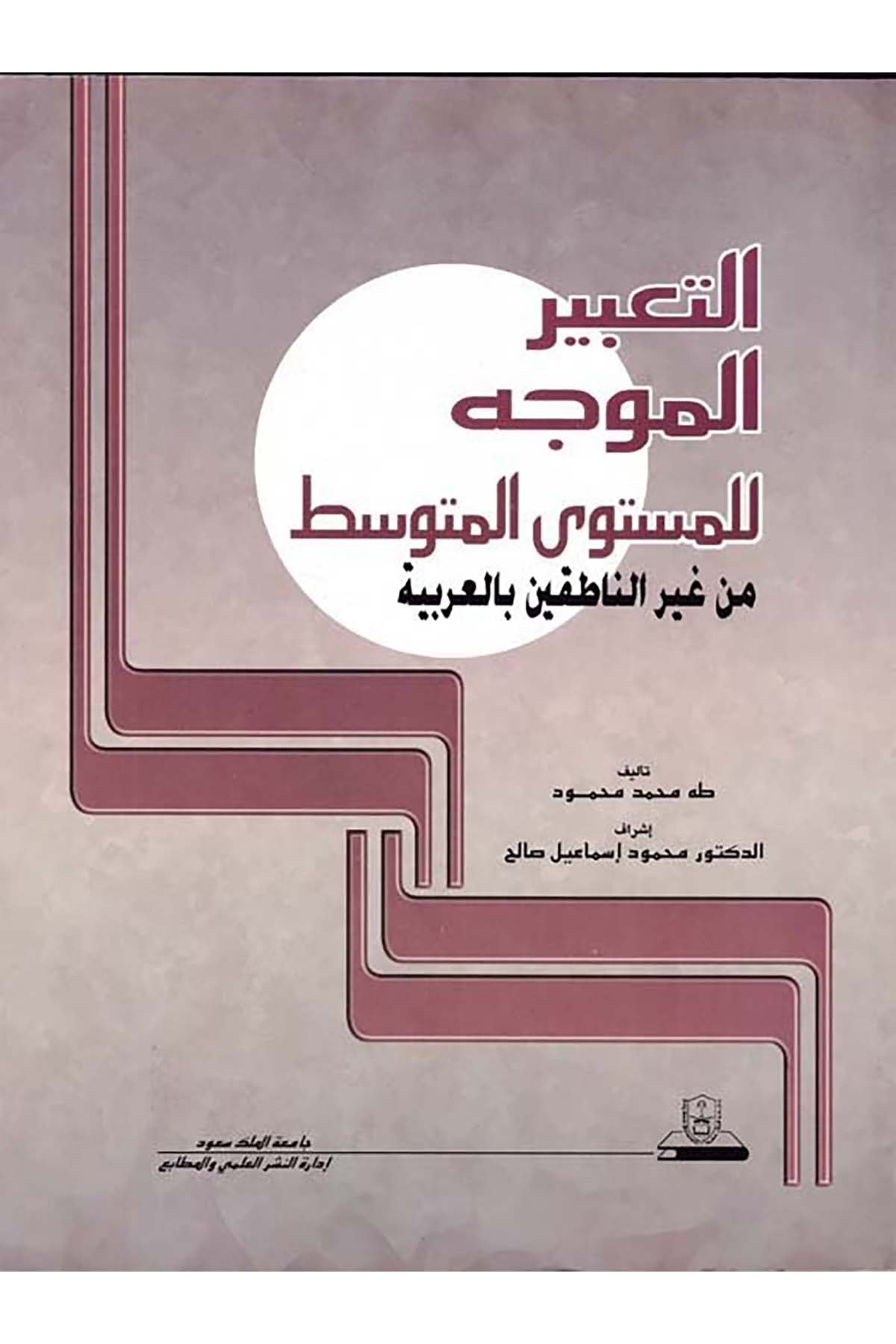 Et-Ta'birü'l-Müvecceh li'l-Müsteva'l-Mutavassıt - التعبير الموجه للمستوى المتوسط Camiatü'l-Melik Suud - جامعة الملك سعودArap Dili ve Edebiyatı