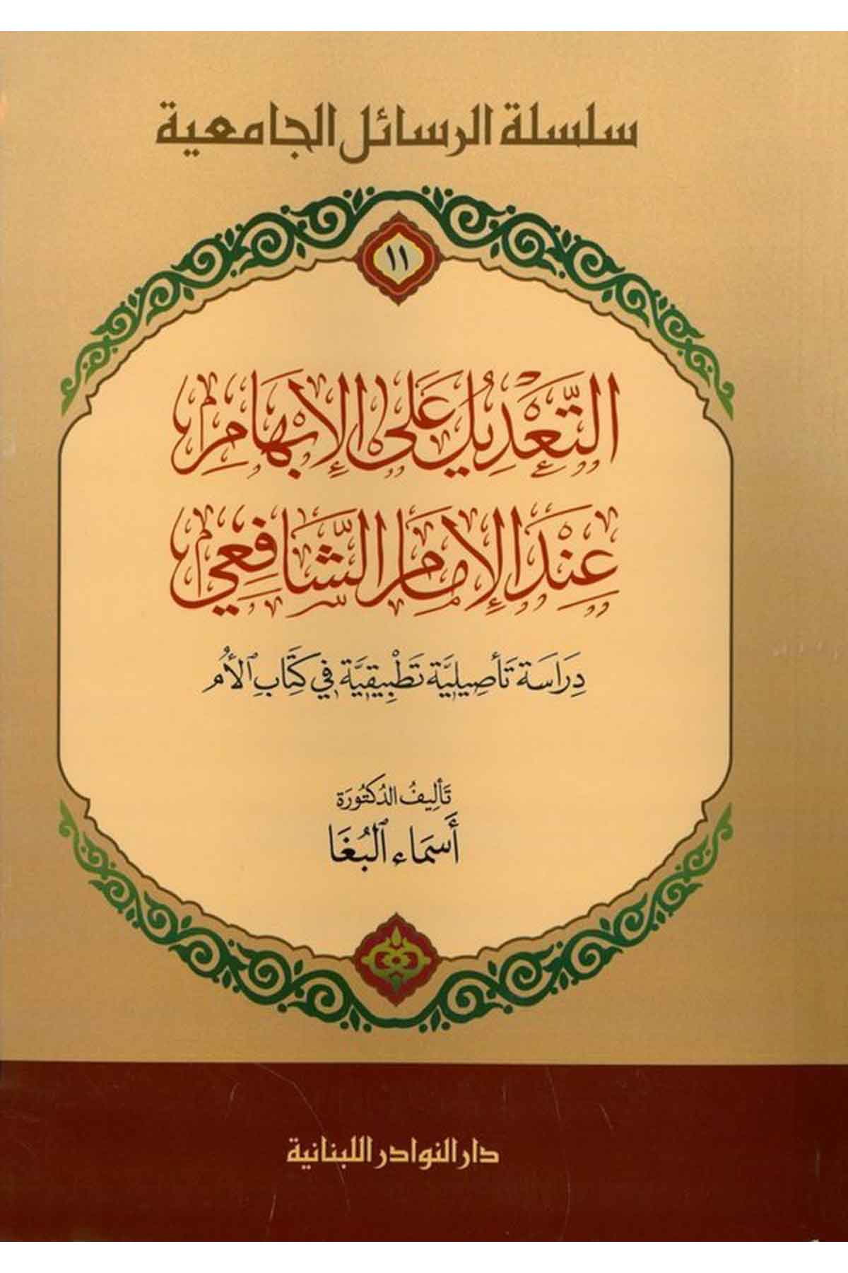 Et Tadil ala İbhami indel İmam Şafii Dirasetün Tasiliyyetün Tatbikiyyetün fi Kitabil Üm-التعديل على الإبهام عند الإمام الشافعيDarün NevadirHadis Usulu