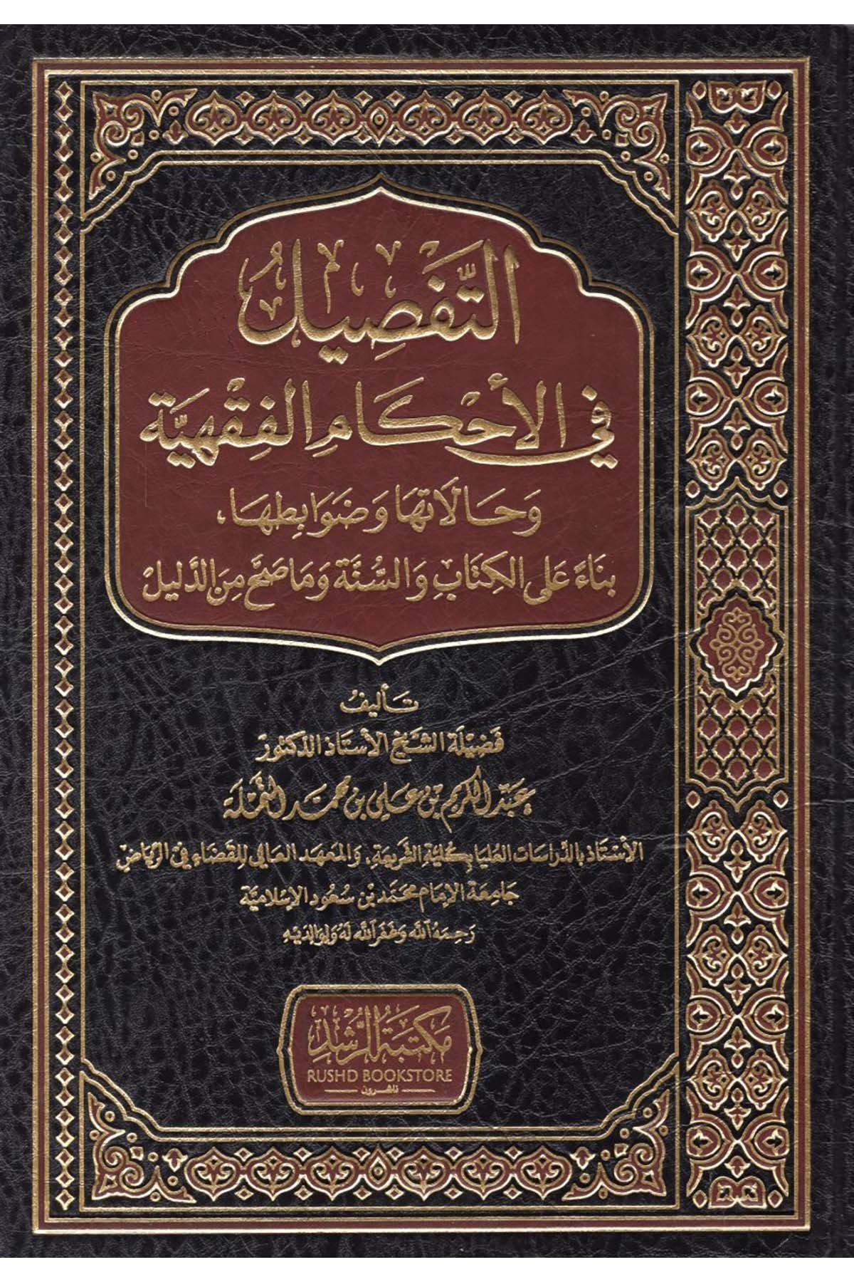 et-Tafsil fi'l-Ahkami'l-Fıkhiyye ve Mecalatuha ve Davabituha Bina' ale'l-Kitab ve's-Sünne ve ma Sahha mine'd-Delil - التفصيل في الأحكام الفقهية وحالاتها وضوابطها بناء على الكتاب والسنة وما صح من الدليل Mektebetü'r-Rüşd - مكتبة الرشدFıkıh Usulü